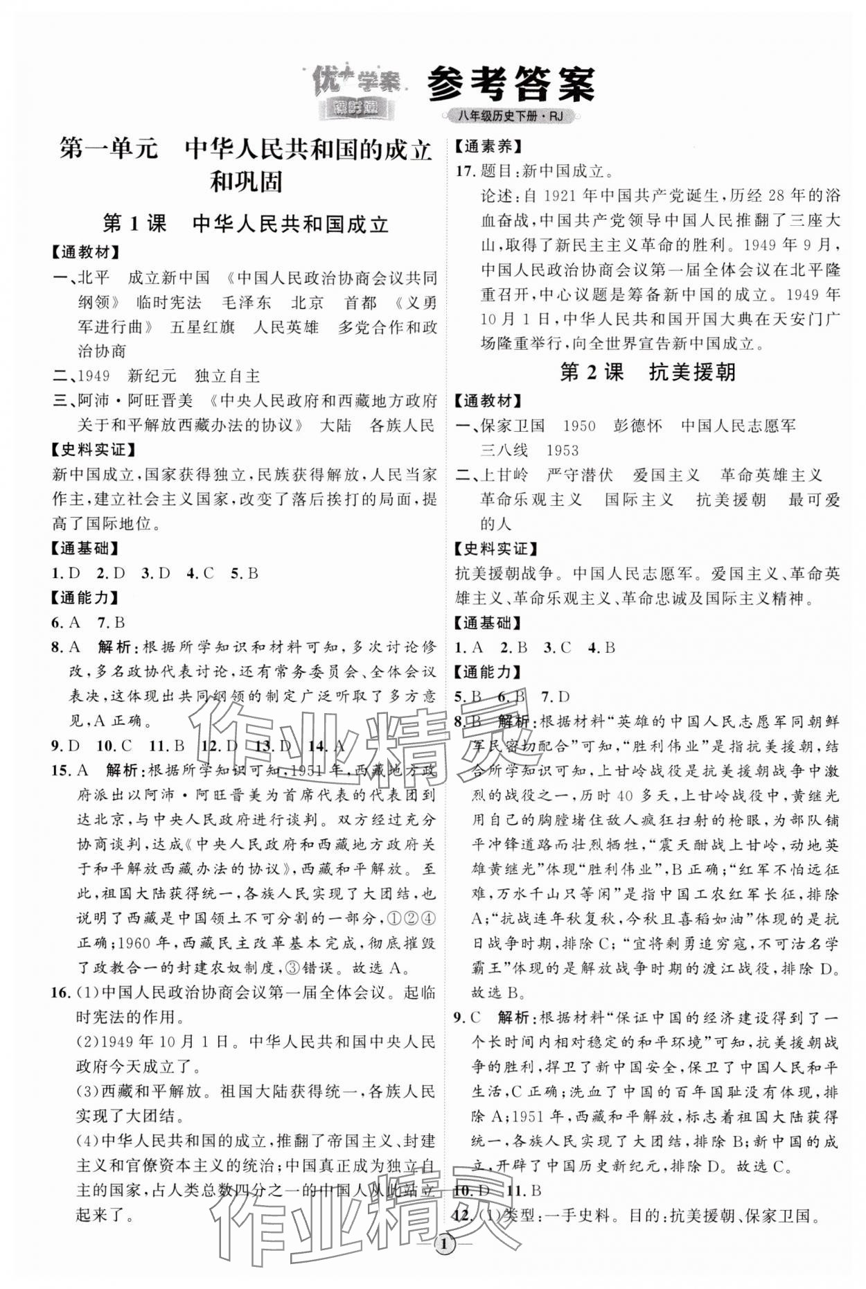 2024年优加学案课时通八年级历史下册人教版 参考答案第1页