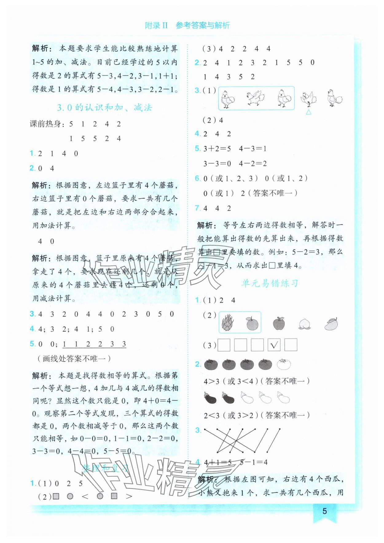 2024年黄冈小状元作业本一年级数学上册人教版 参考答案第5页