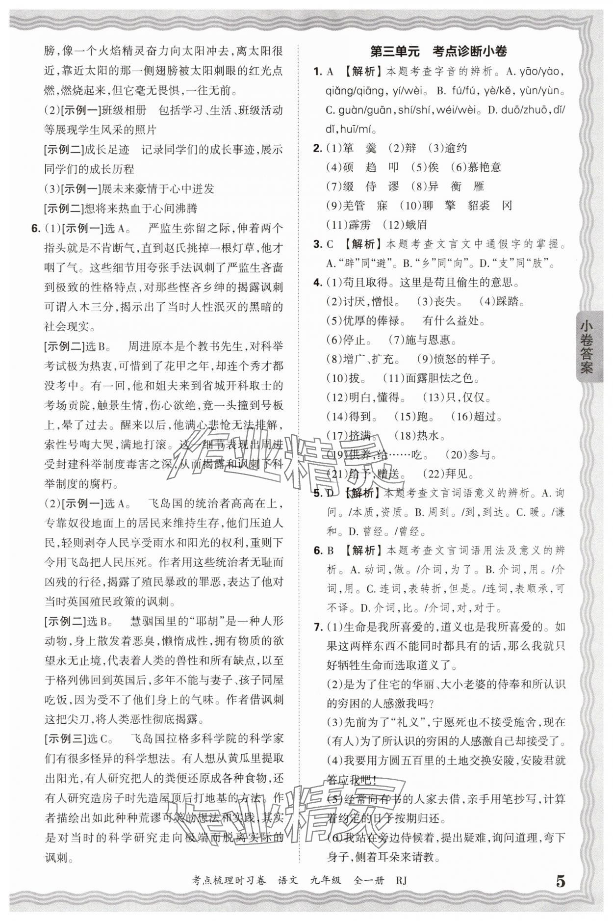 2026年王朝霞考點梳理時習(xí)卷九年級語文全一冊人教版 第5頁