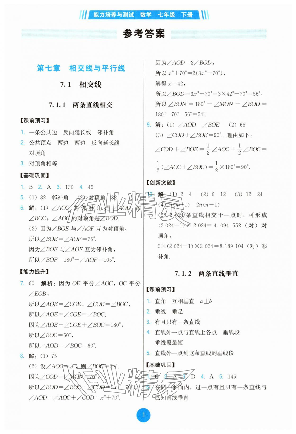 2025年能力培养与测试七年级数学下册人教版 第1页