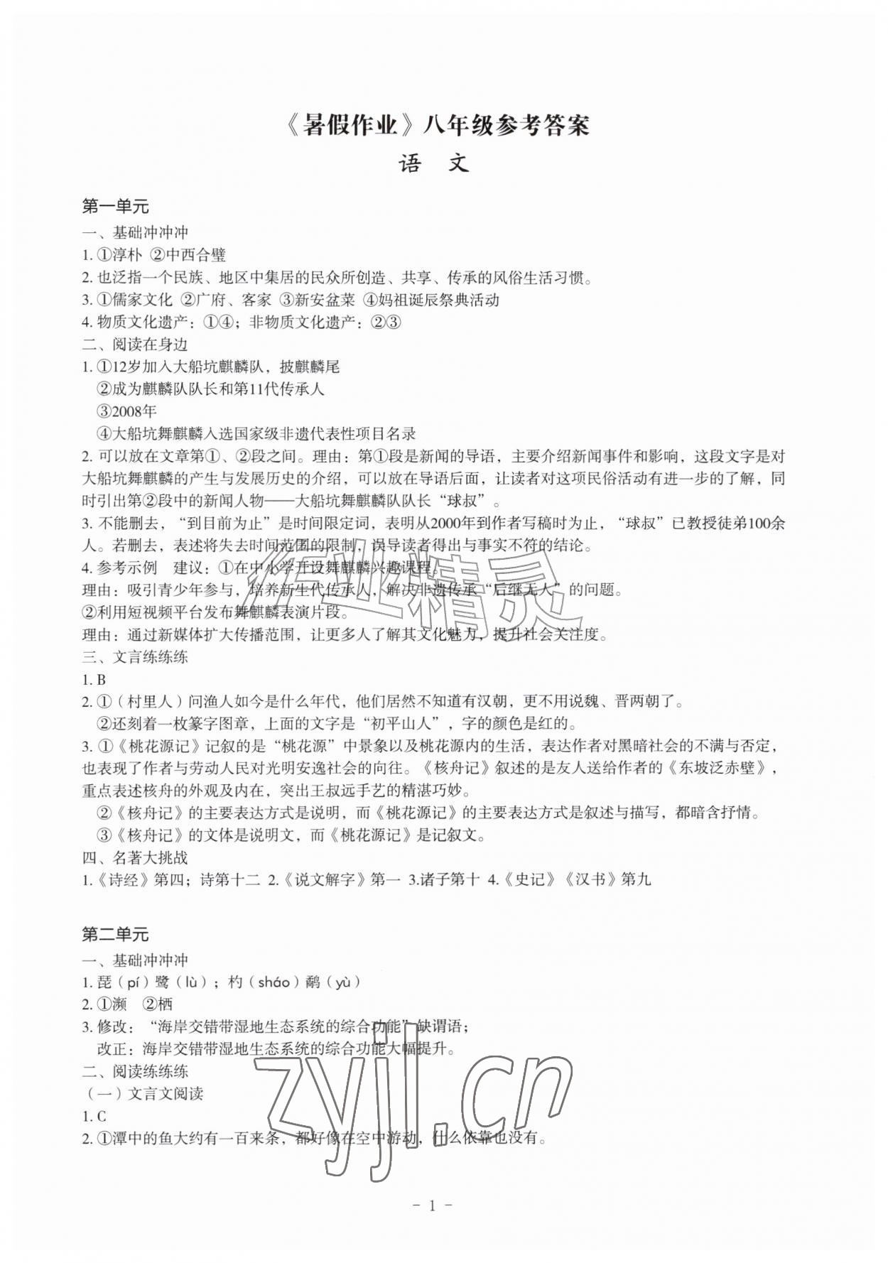 2026年暑假作业深圳报业集团出版社八年级综合&nbsp;第1页