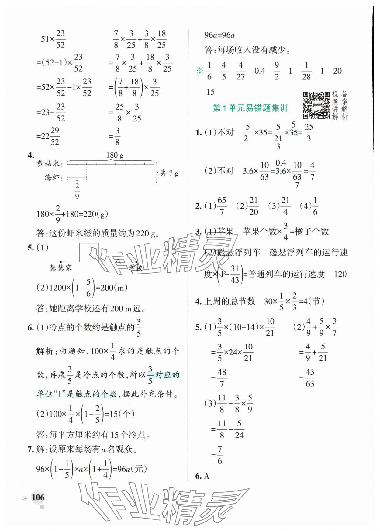 2025年小學(xué)學(xué)霸作業(yè)本六年級(jí)數(shù)學(xué)上冊(cè)人教版廣東專版 參考答案第6頁