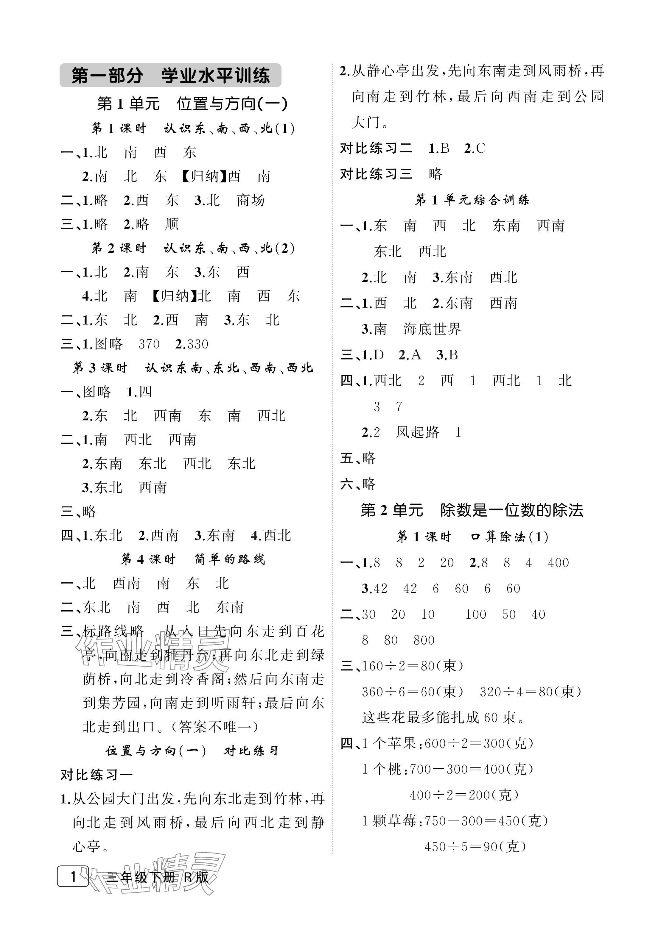 2024年名師面對(duì)面先學(xué)后練三年級(jí)數(shù)學(xué)下冊(cè)人教版評(píng)議教輔 參考答案第1頁(yè)