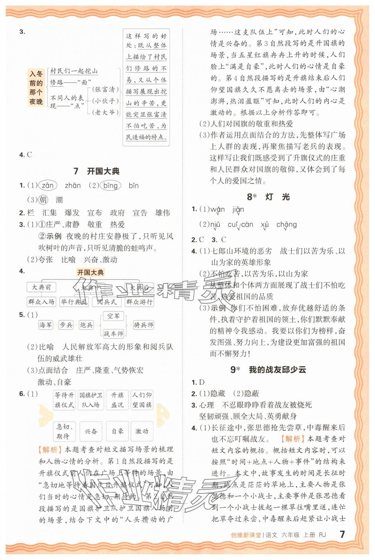 2025年創(chuàng)維新課堂六年級(jí)語(yǔ)文上冊(cè)人教版 第7頁(yè)