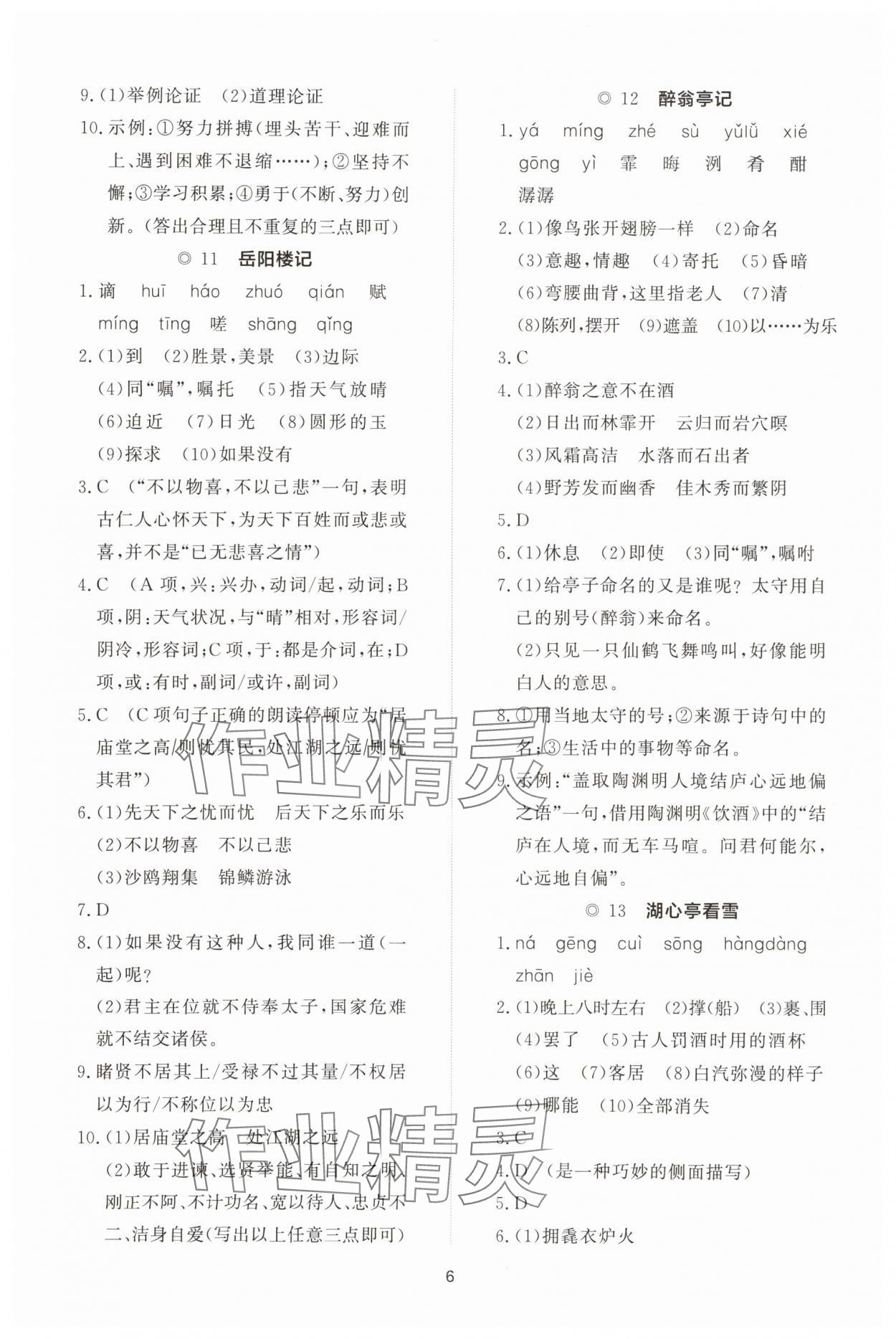 2025年同步练习册智慧拓展九年级语文上册人教版菏泽专版&nbsp;参考答案第6页