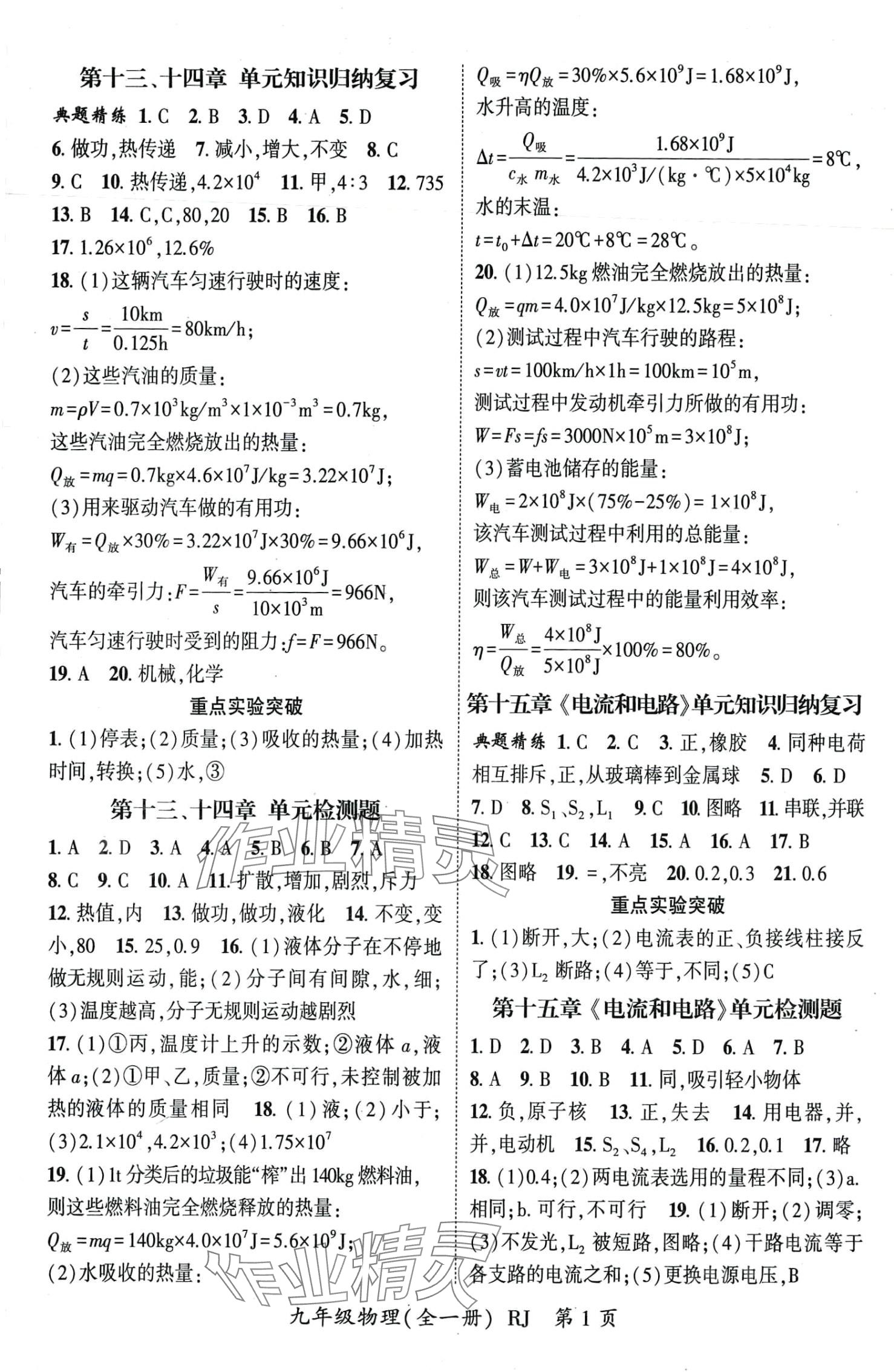 2024年智瑯圖書權(quán)威考卷九年級物理全一冊人教版 第2頁