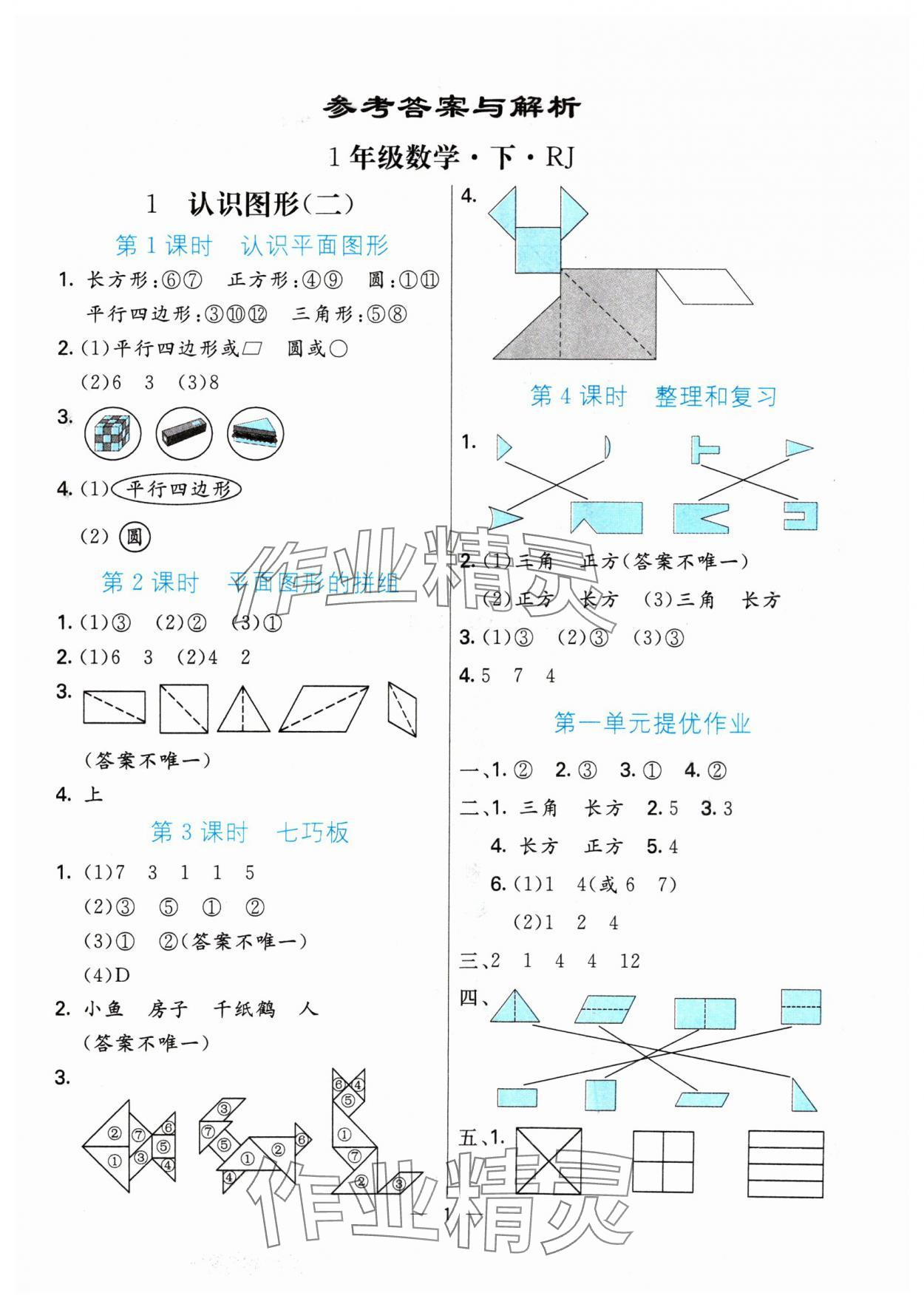 2024年亮點(diǎn)激活提優(yōu)天天練一年級(jí)數(shù)學(xué)下冊人教版 參考答案第1頁