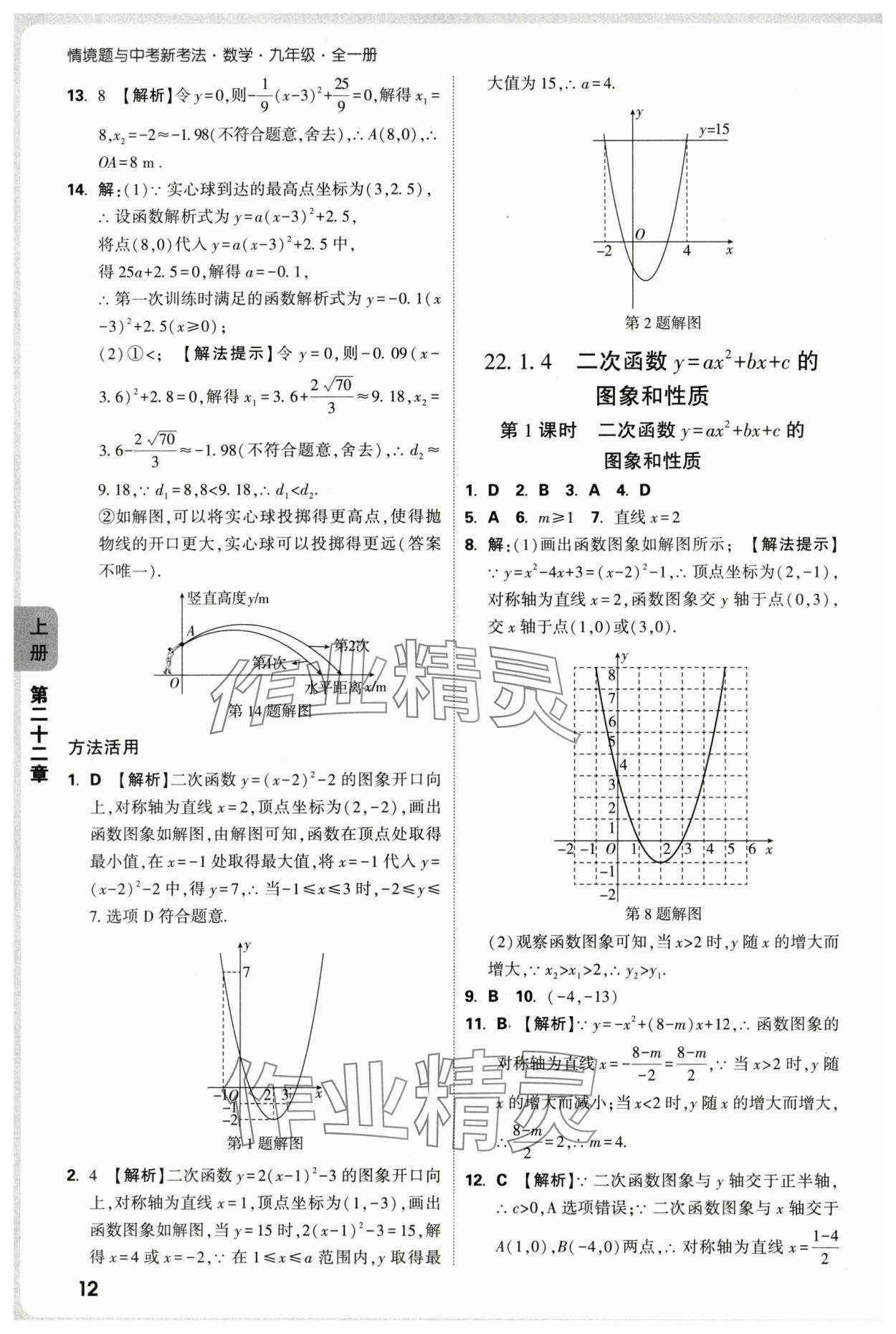 2025年萬唯中考情境題九年級數(shù)學(xué)全一冊人教版 第12頁