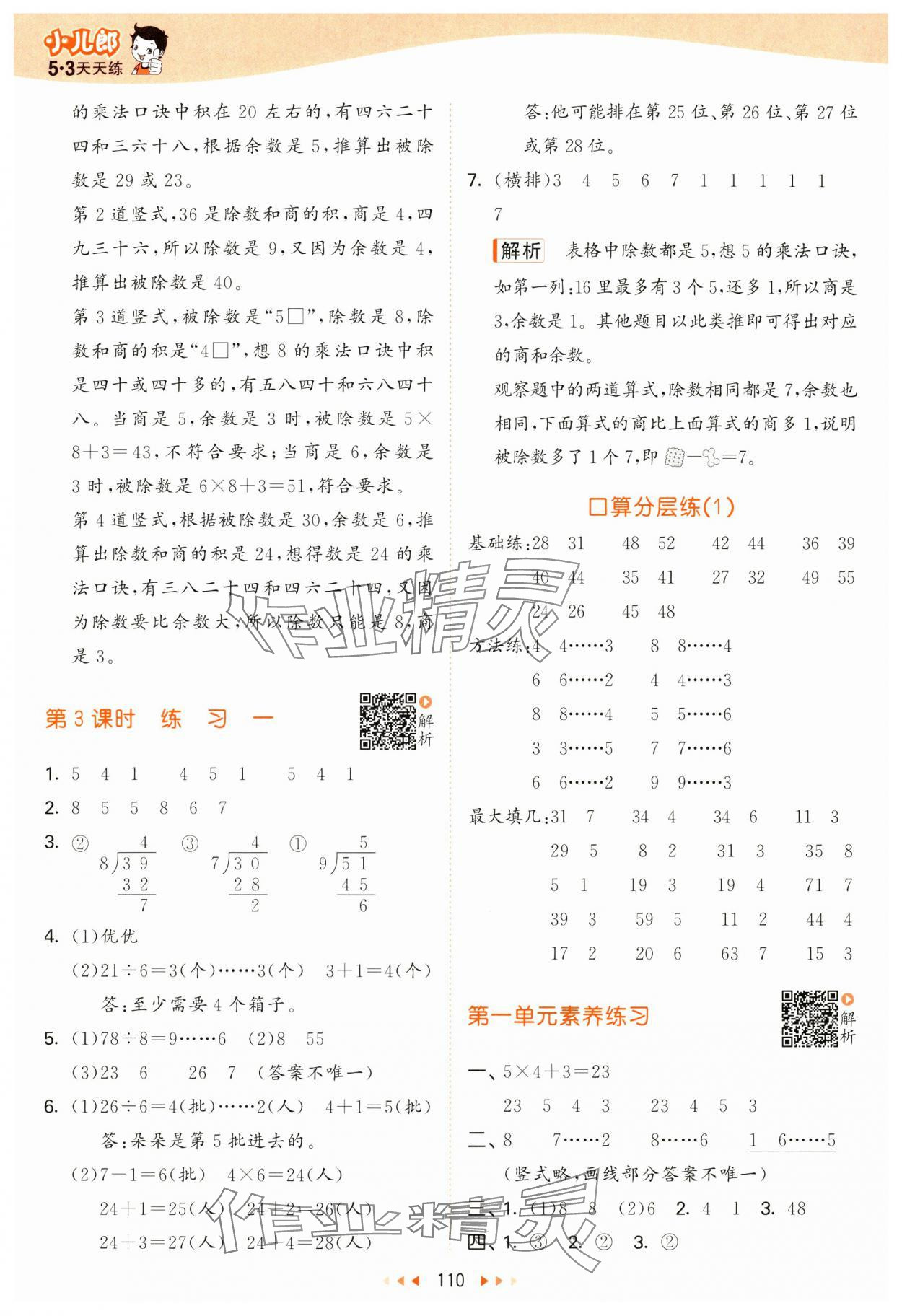 2025年53天天練二年級數(shù)學(xué)下冊蘇教版 參考答案第2頁