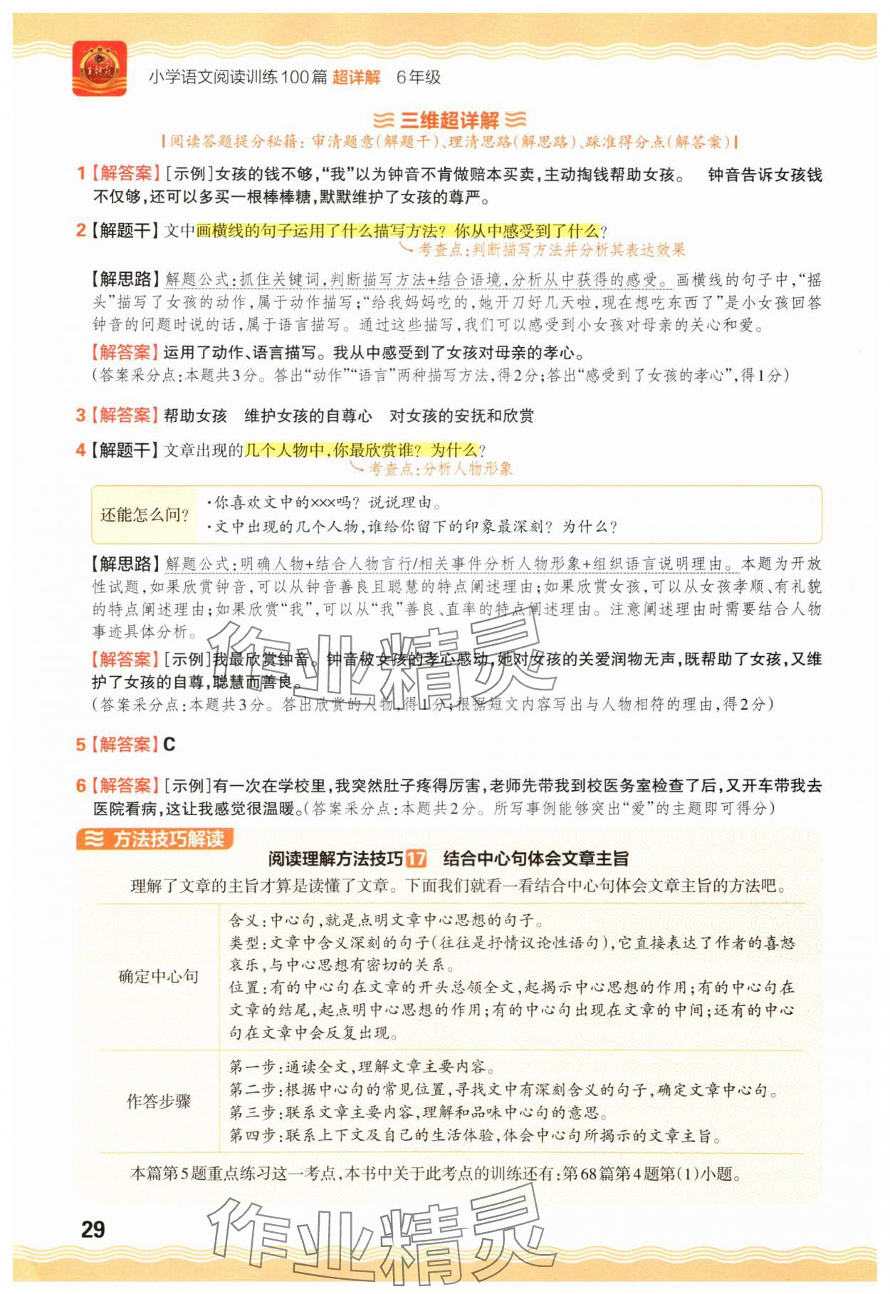 2025年王朝霞小学语文阅读训练100篇六年级 参考答案第29页