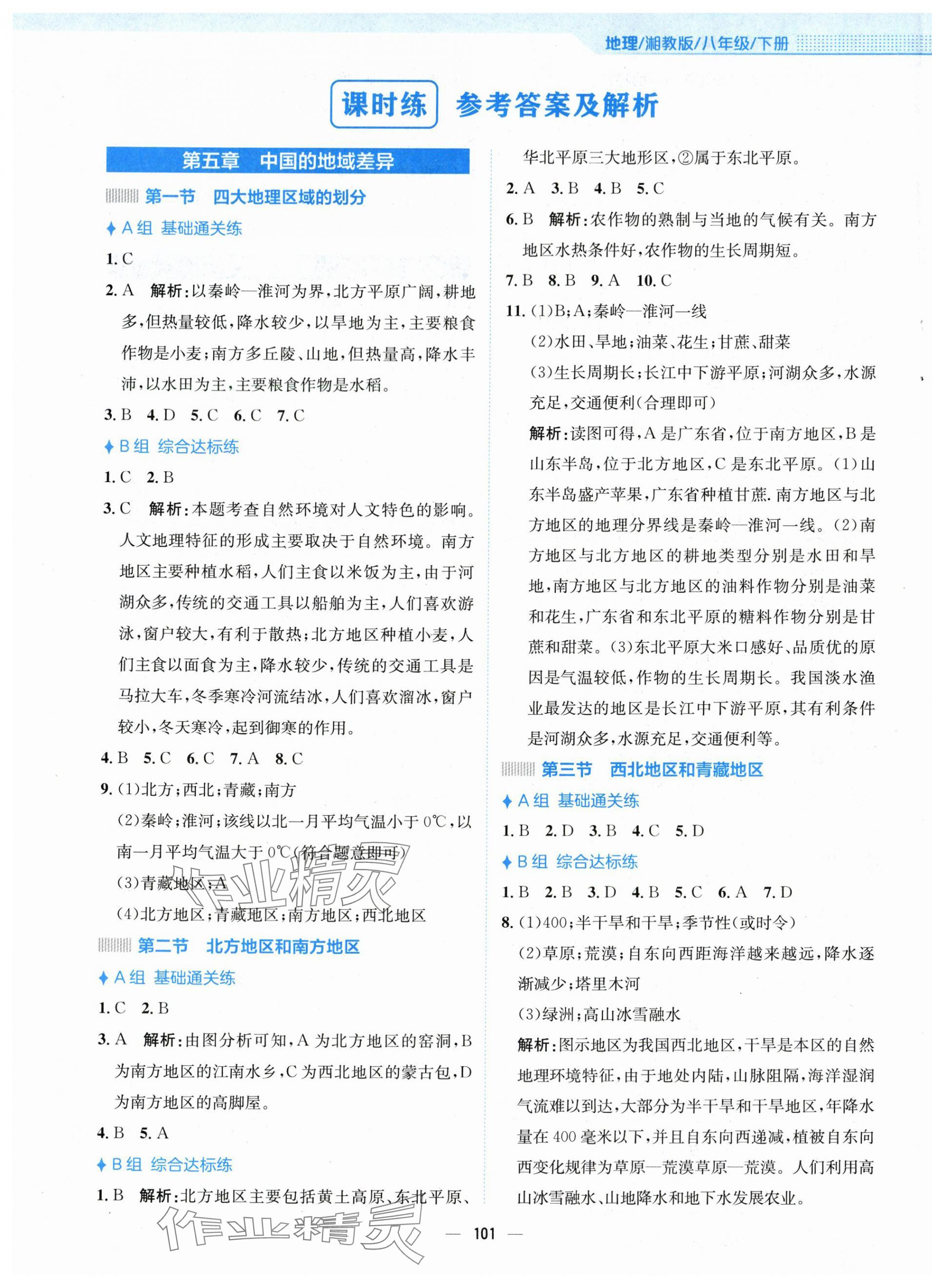 2024年新編基礎(chǔ)訓(xùn)練八年級(jí)地理下冊(cè)湘教版 第1頁(yè)