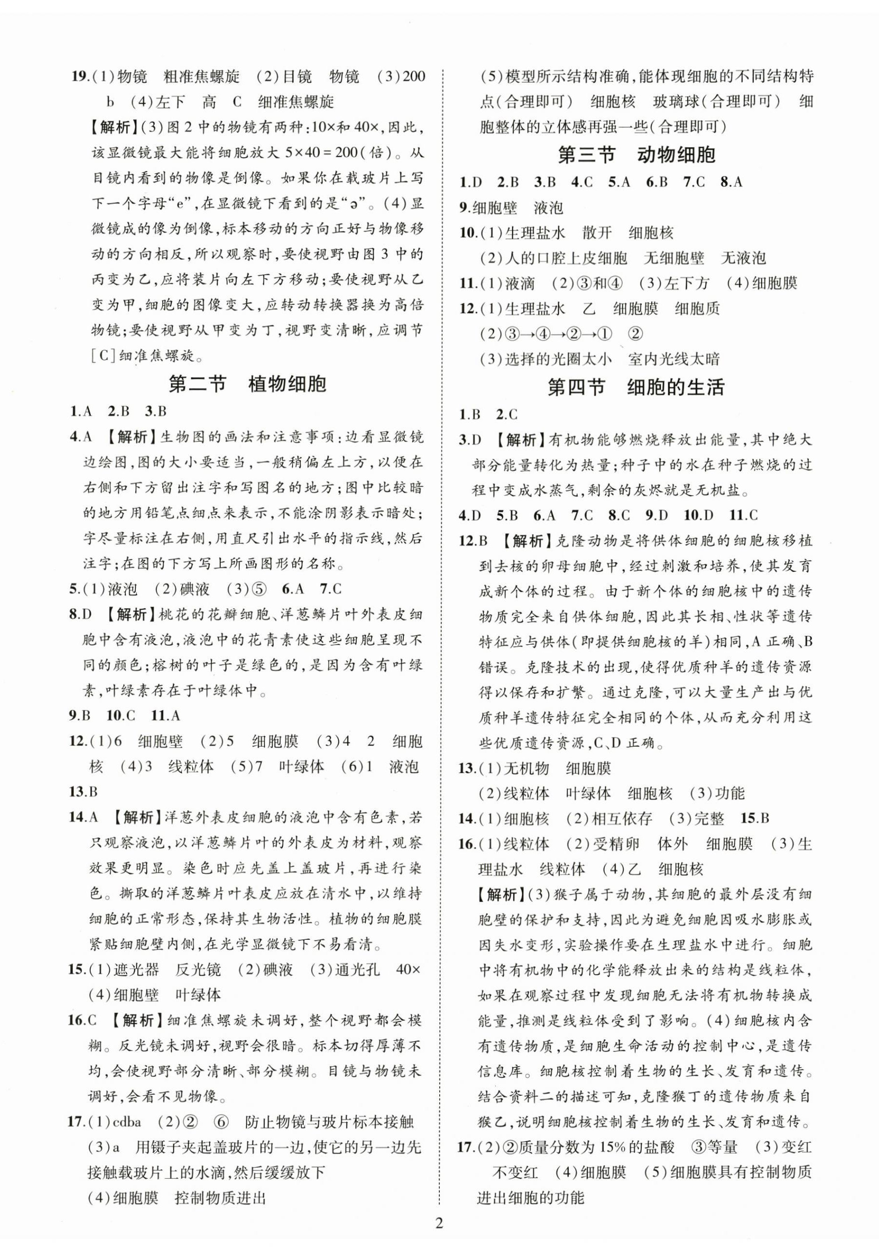 2025年一课一练创新练习七年级生物上册人教版 第2页