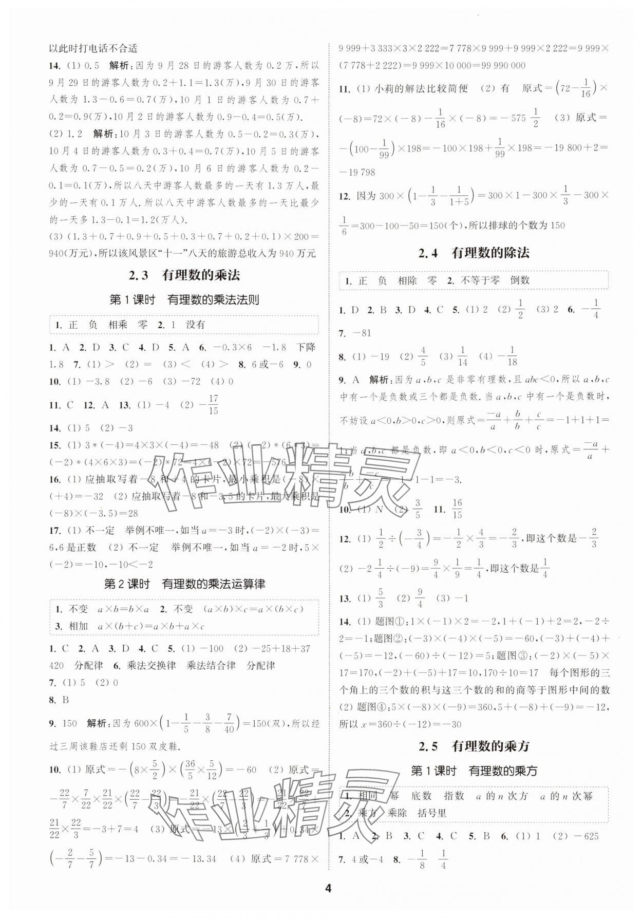 2024年通城學典課時作業(yè)本七年級數(shù)學上冊浙教版 第4頁