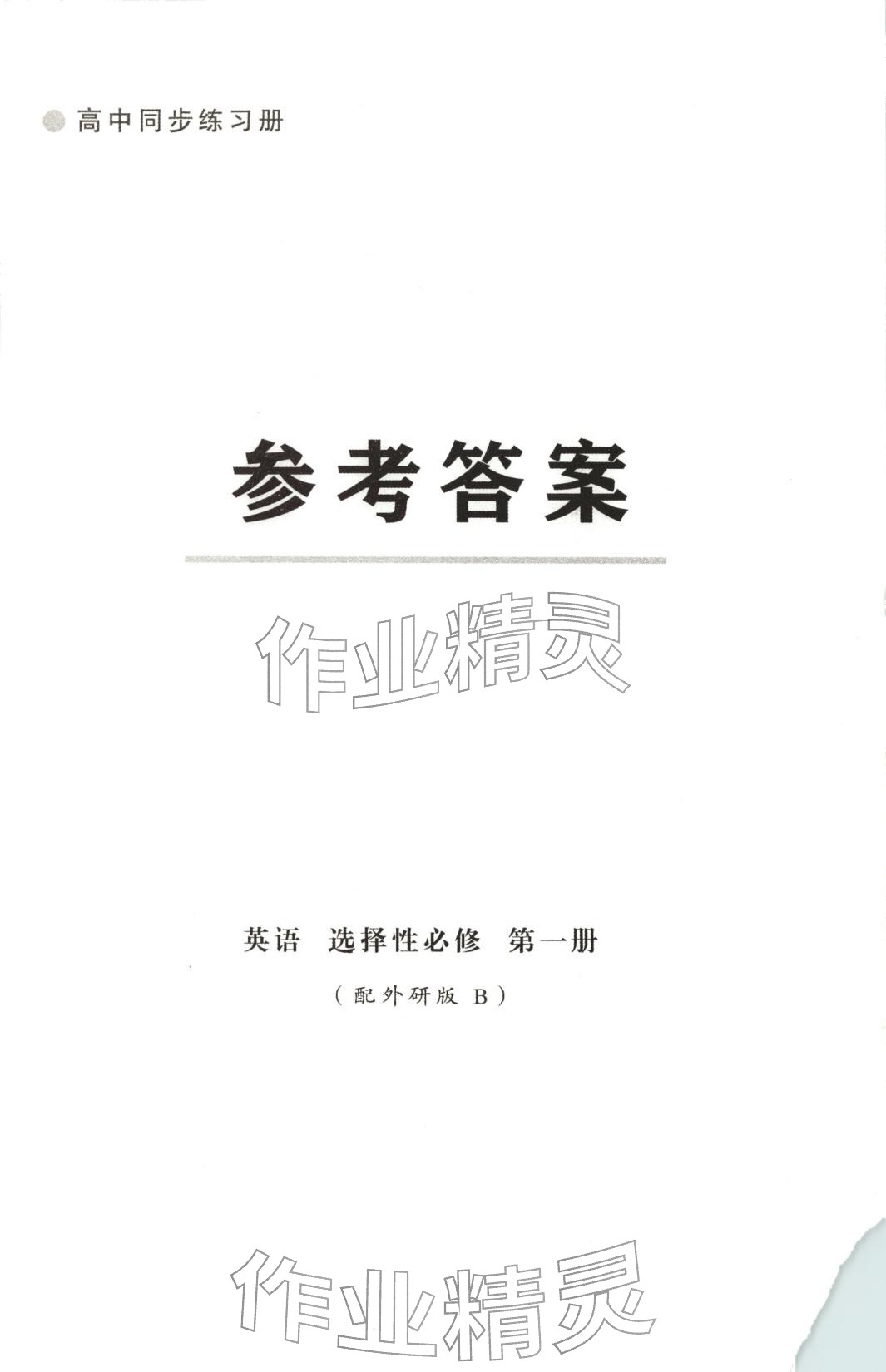 2025年同步练习册山东人民出版社高中英语选择性必修第一册外研版B专版 第1页