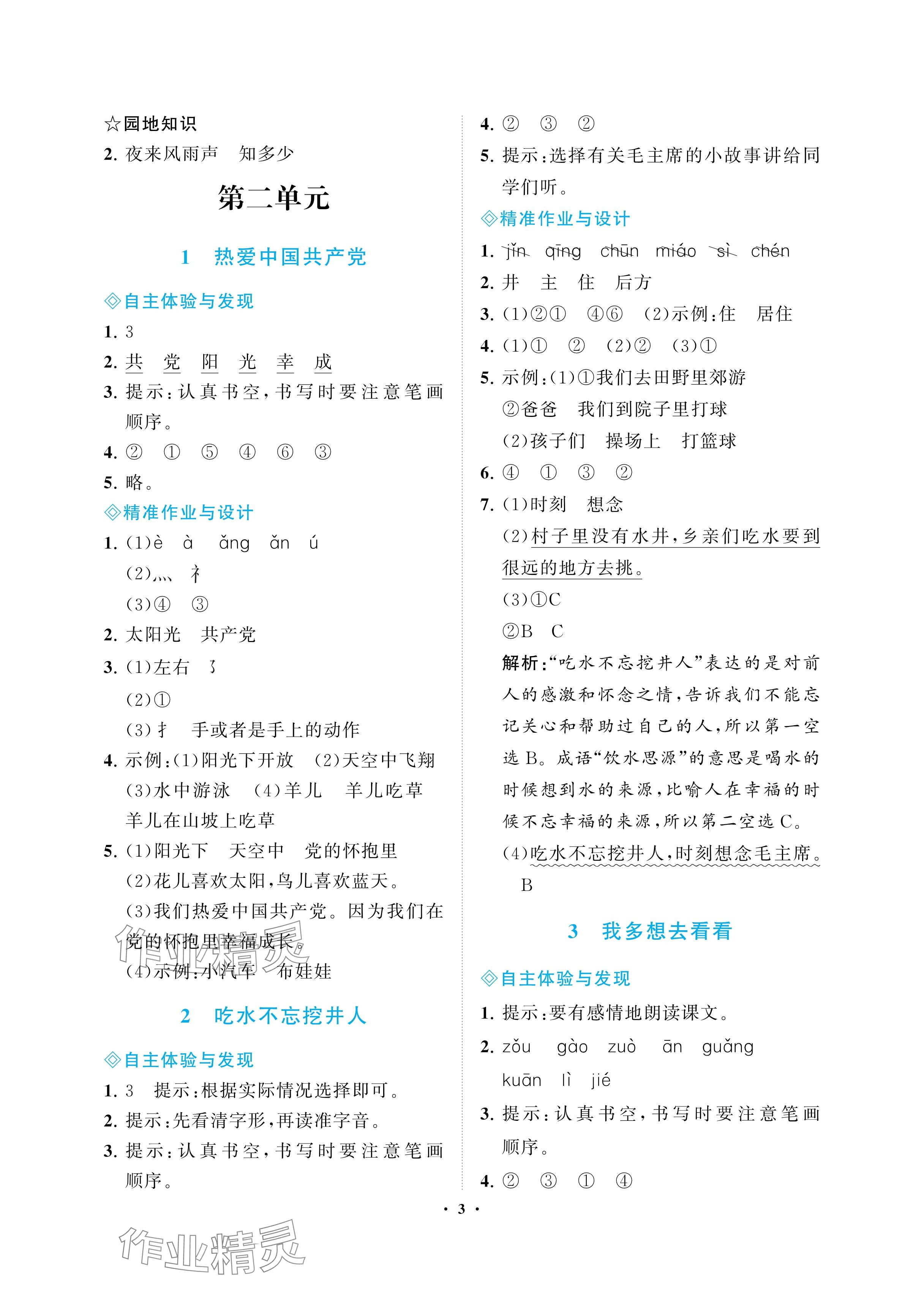 2025年新課程學習指導海南出版社一年級語文下冊人教版 參考答案第3頁