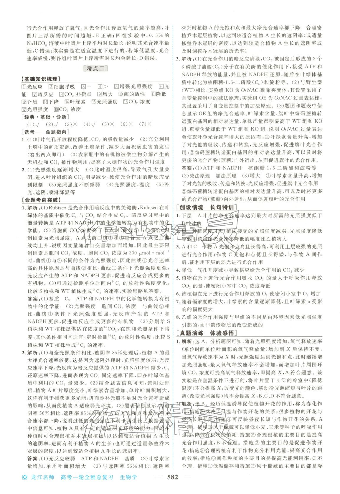 2026年龙江名师高考一轮全程总复习生物&nbsp;第16页