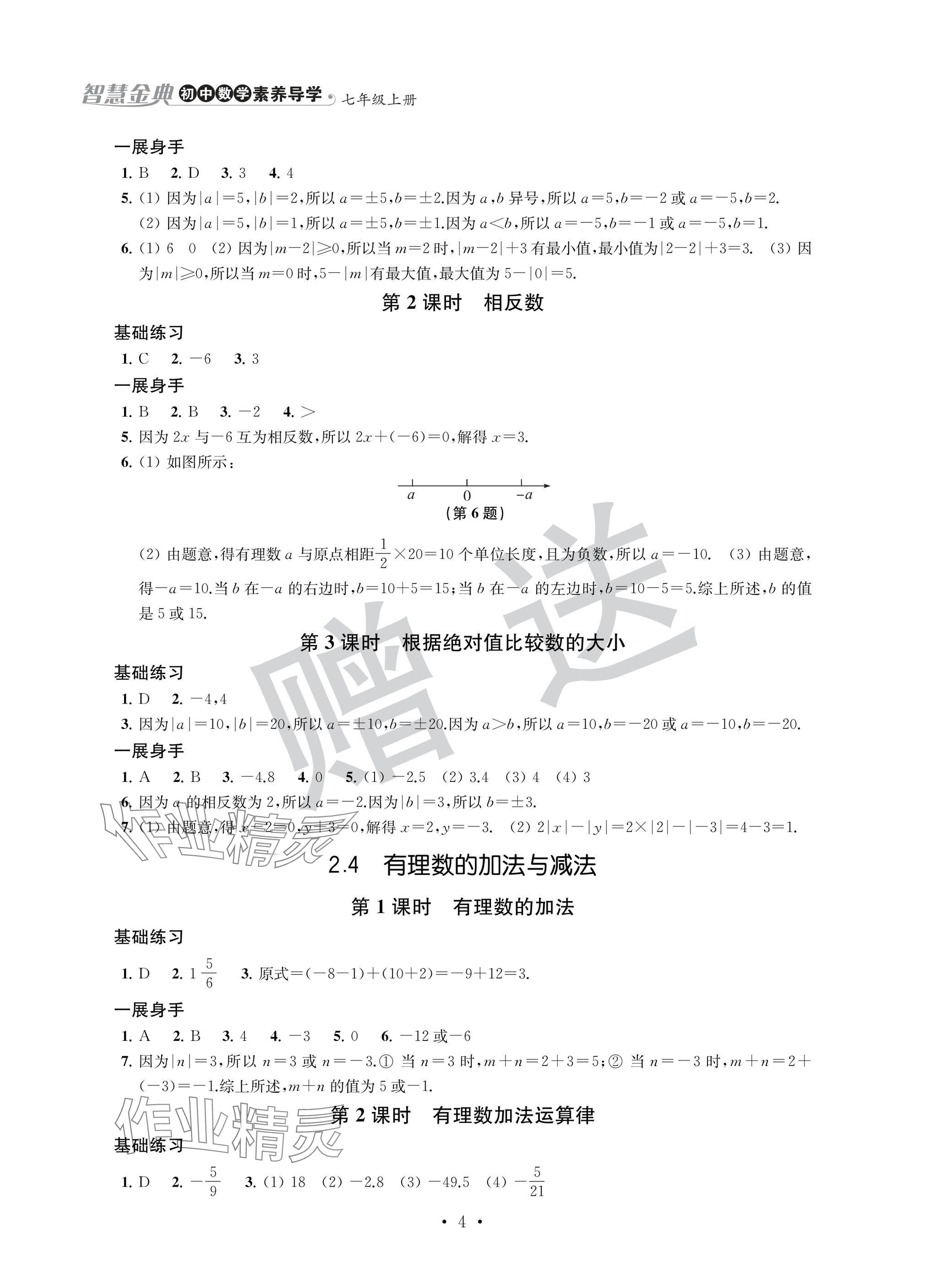 2024年歡樂校園智慧金典成長大本營七年級數學上冊蘇科版 參考答案第4頁