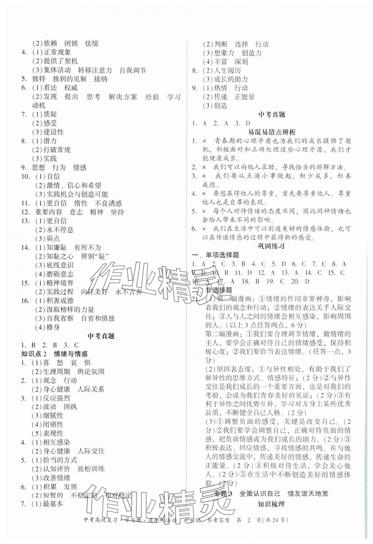 2024年中考高效復習學與教道德與法治廣東專版 參考答案第2頁