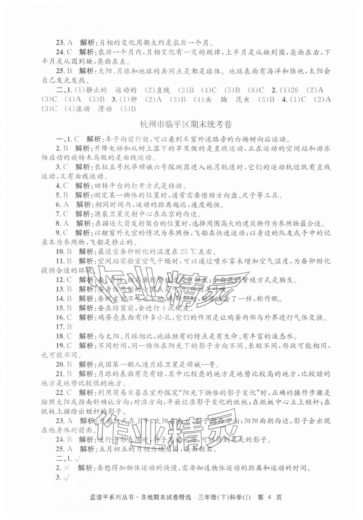 2025年孟建平各地期末試卷精選三年級科學下冊教科版 第4頁