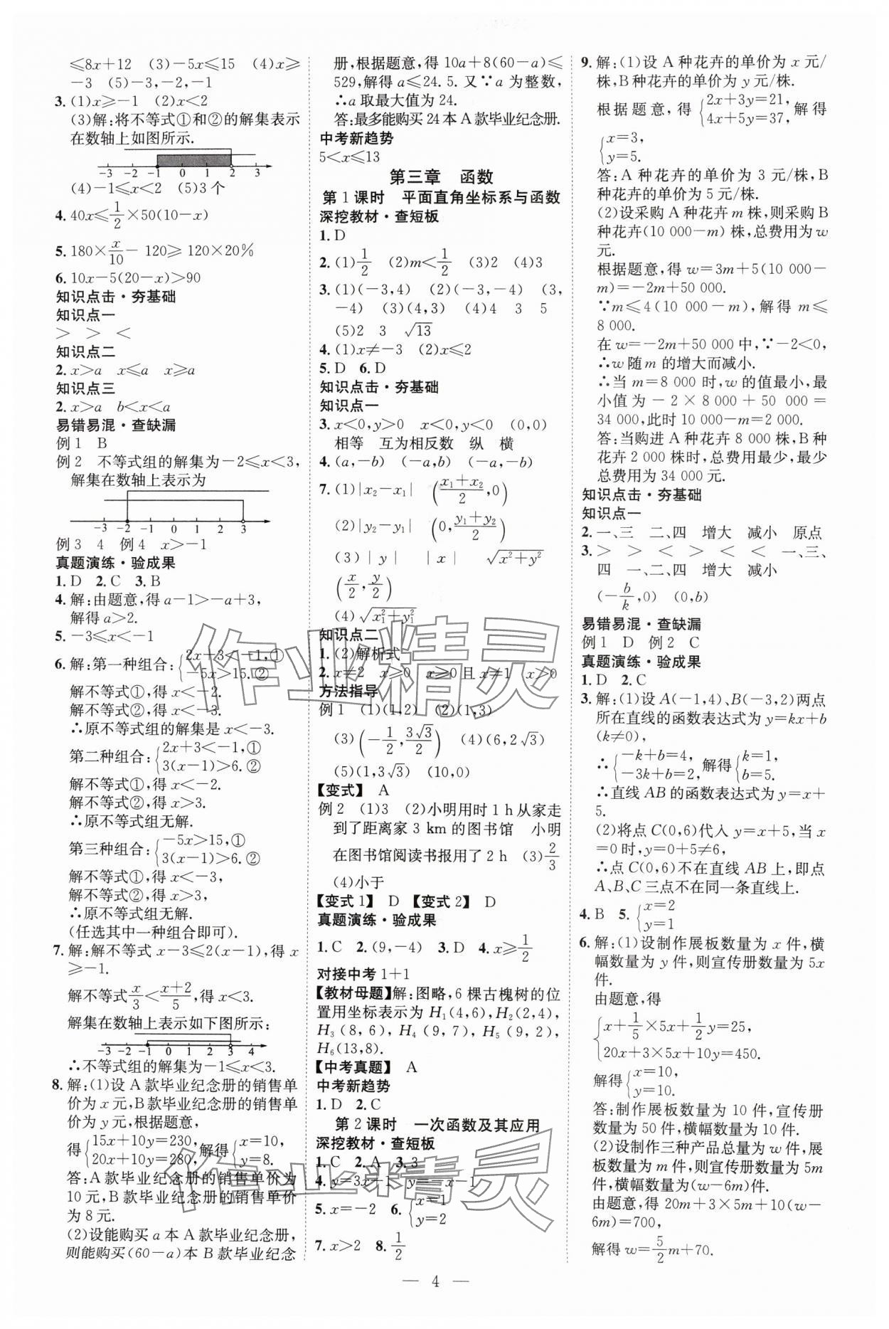 2025年中考必備云南美術出版社數學貴州專版 參考答案第4頁