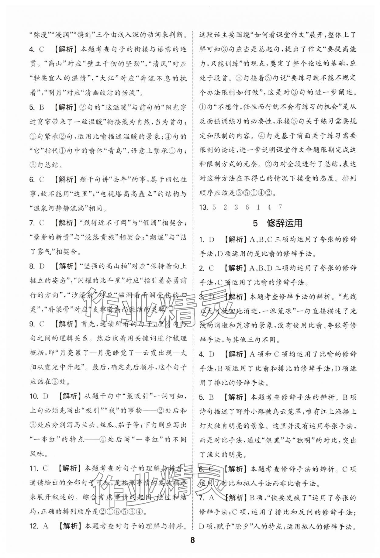 2025年通城學典小升初真題分類精粹語文 參考答案第7頁