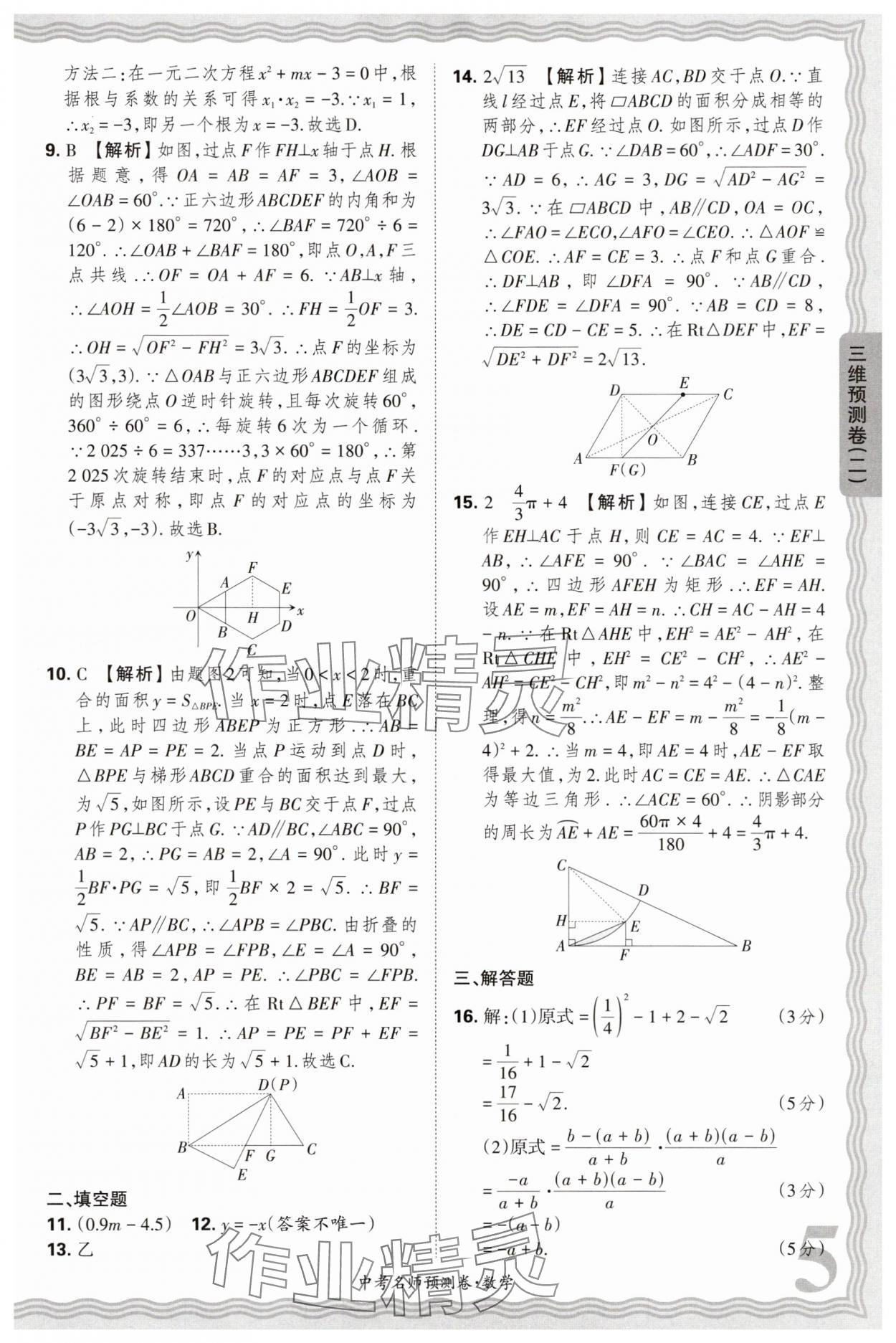2025年王朝霞中考名師預(yù)測卷數(shù)學(xué)中考河南專版 第5頁