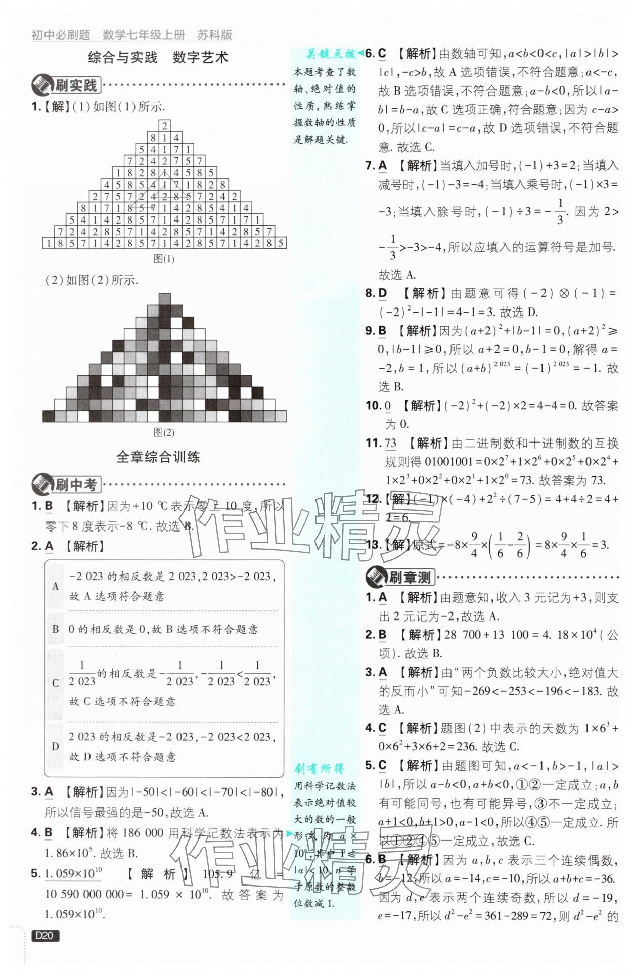 2024年初中必刷题七年级数学上册苏科版 参考答案第20页