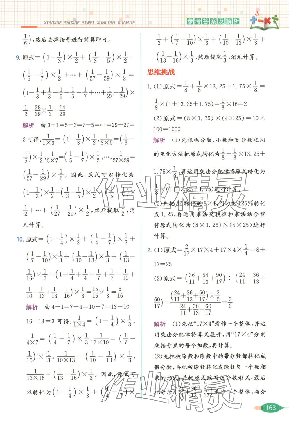 2025年思維訓(xùn)練全解六年級數(shù)學下冊 第3頁