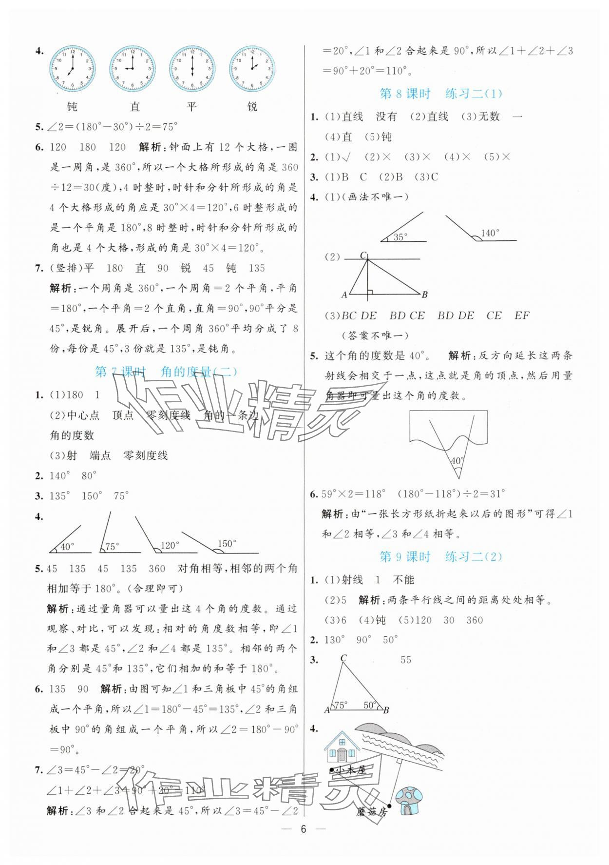 2025年亮點(diǎn)激活提優(yōu)天天練四年級數(shù)學(xué)上冊北師大版 參考答案第6頁