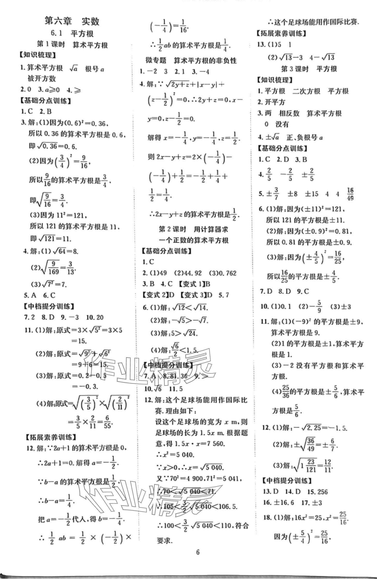 2024年暢行課堂七年級(jí)數(shù)學(xué)下冊(cè)人教版 第6頁