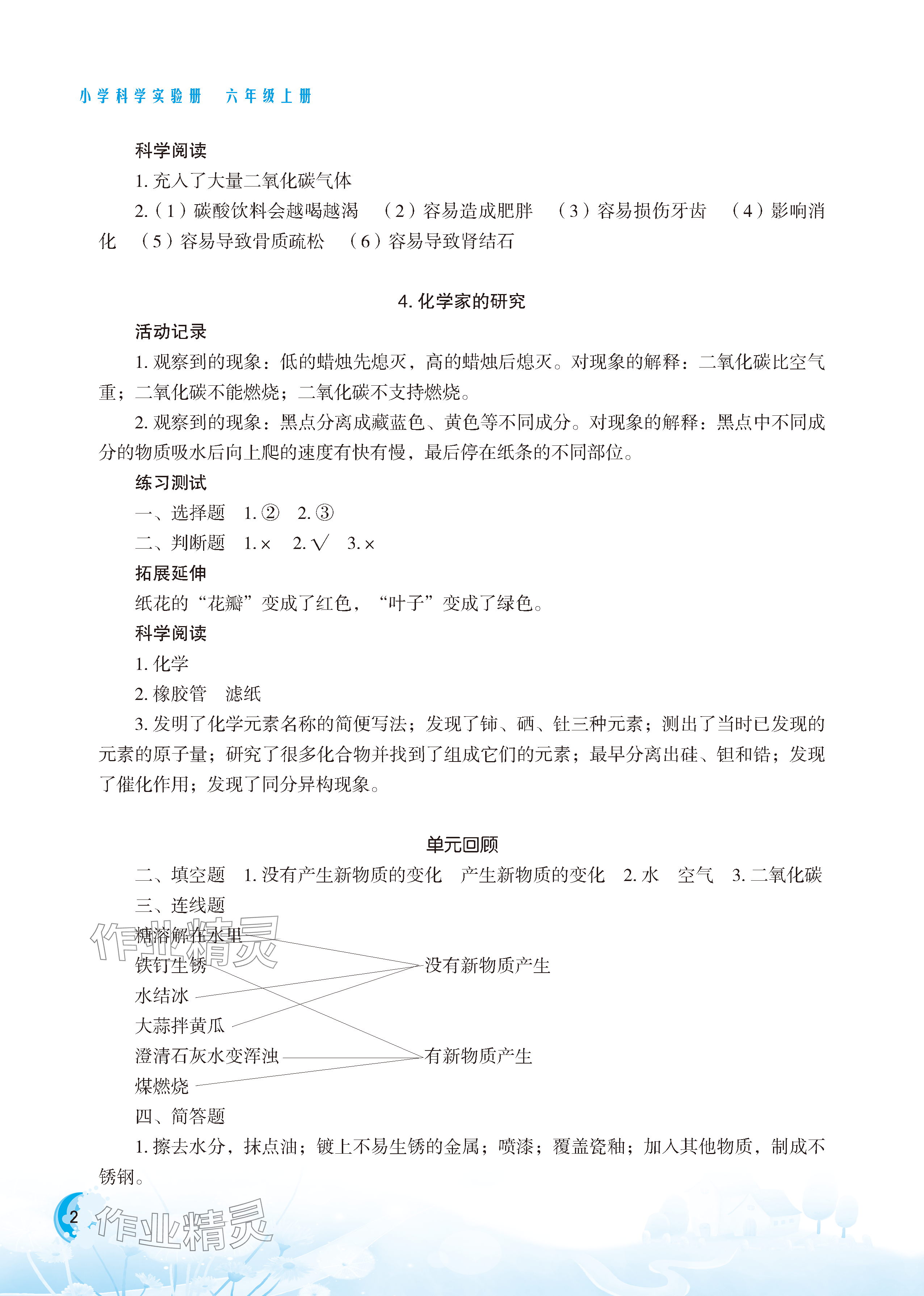 2023年小学科学实验册六年级上册教科版 参考答案第2页