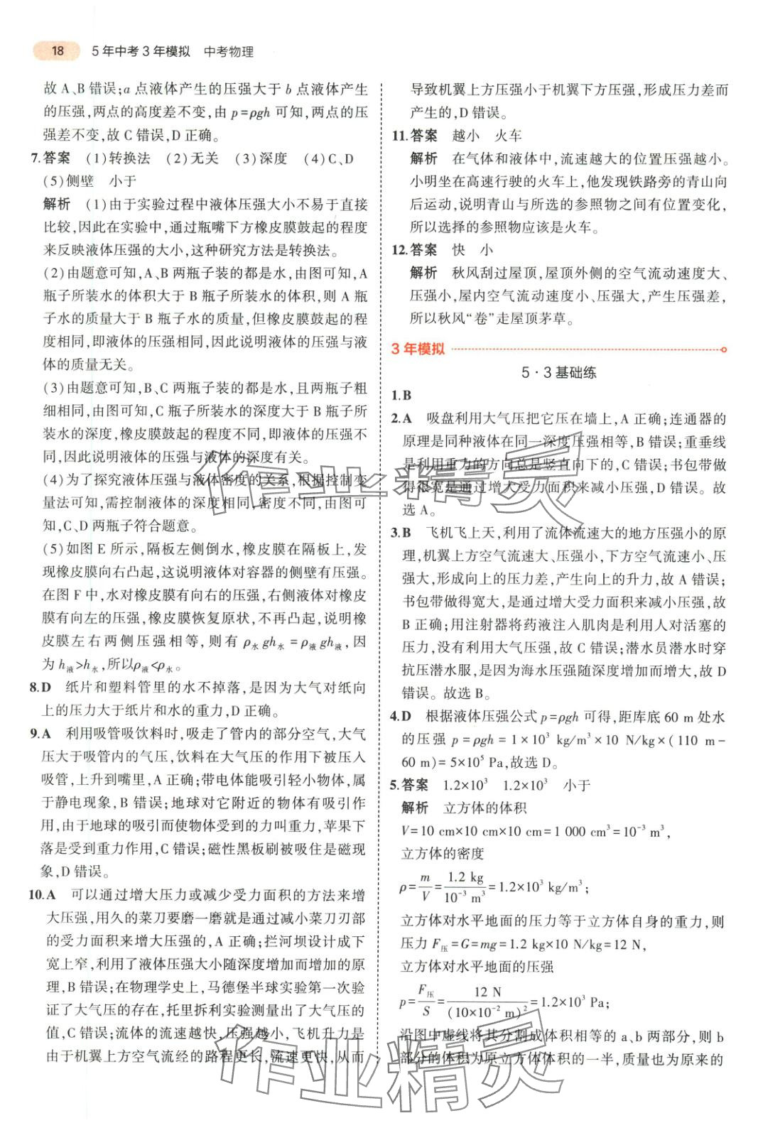 2025年5年中考3年模擬物理湖南專(zhuān)版 第18頁(yè)