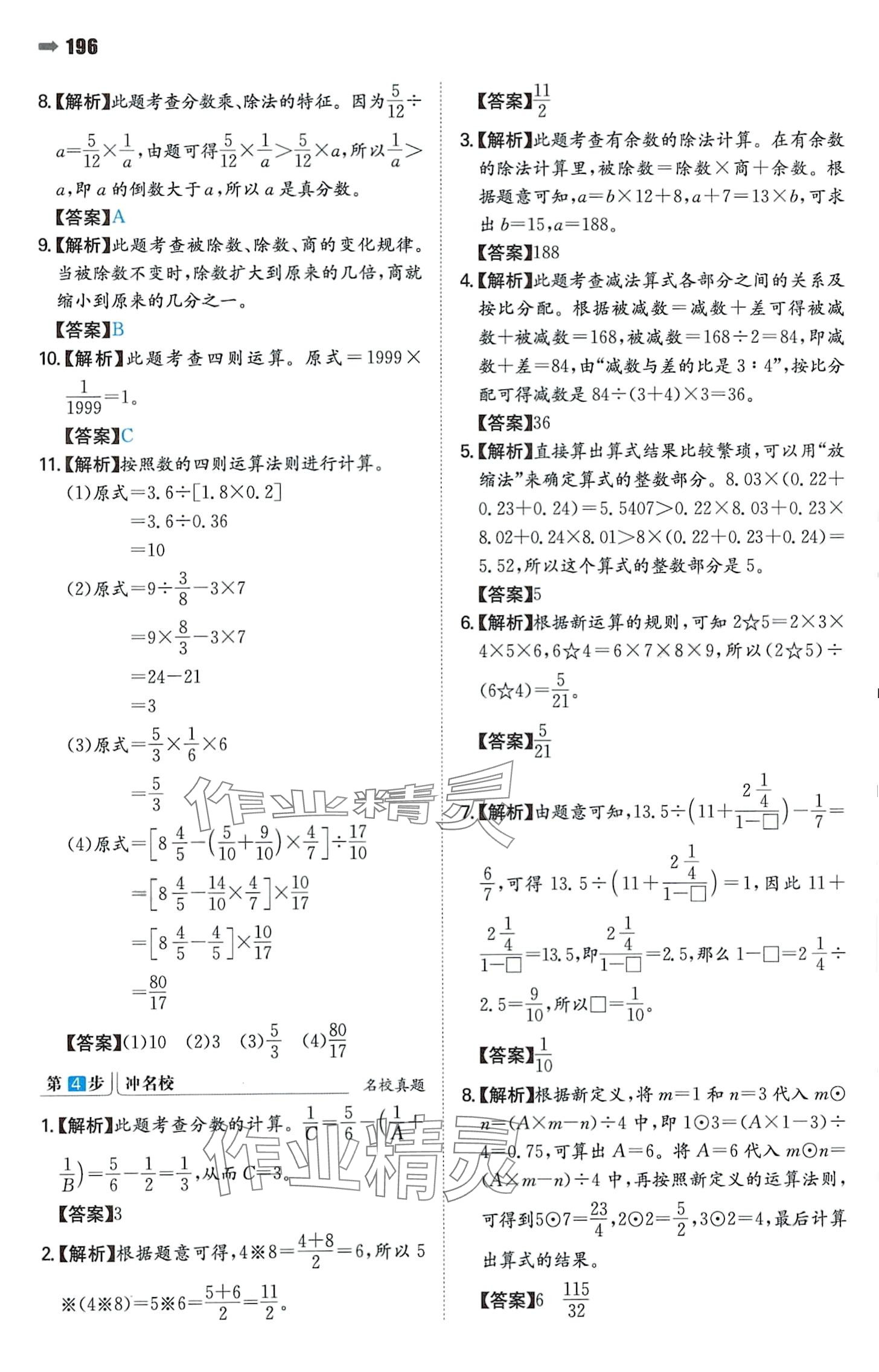 2024年一本名校沖刺必備方案小升初數(shù)學 參考答案第10頁