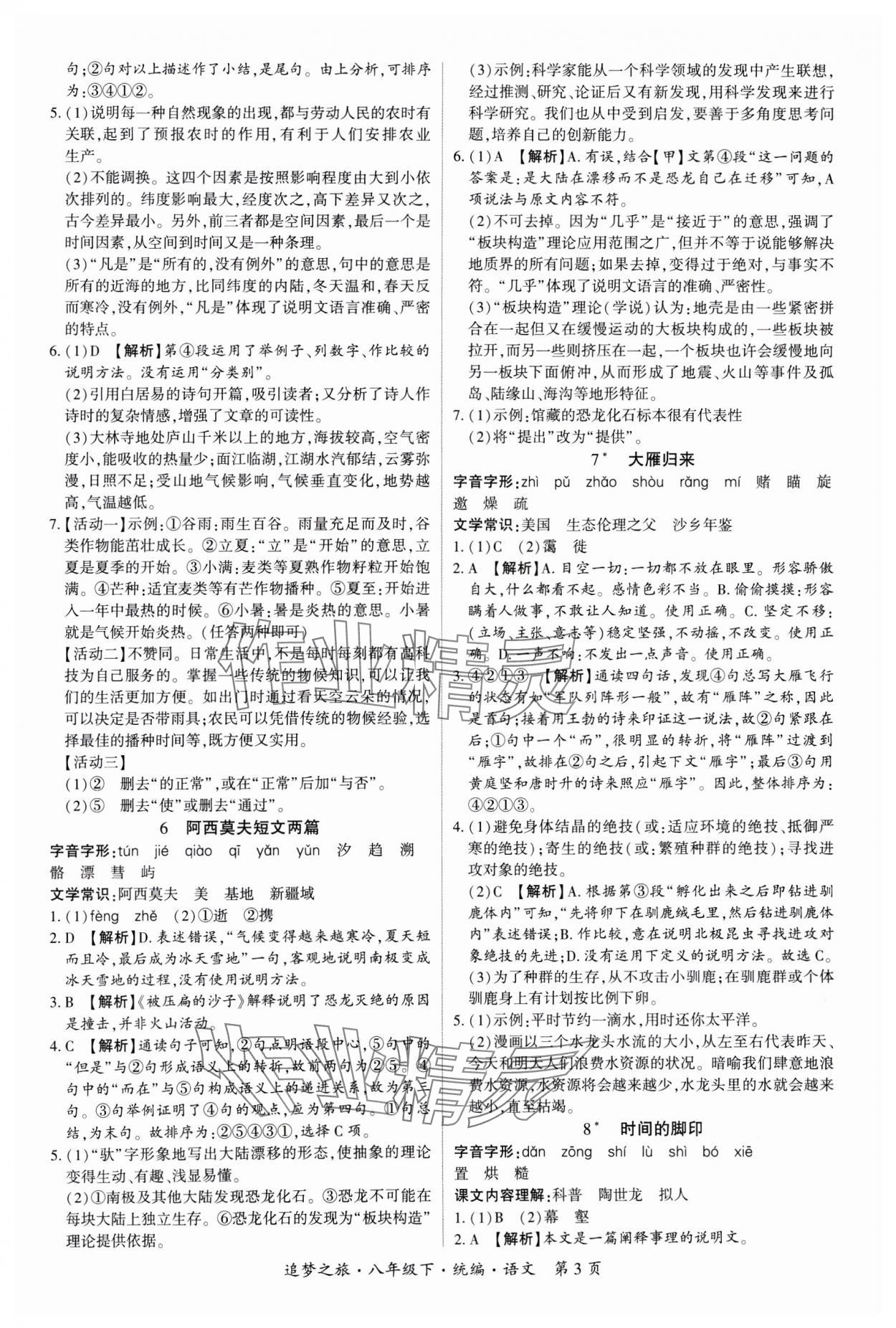 2025年追夢之旅大先生八年級語文下冊人教版河南專版 參考答案第3頁