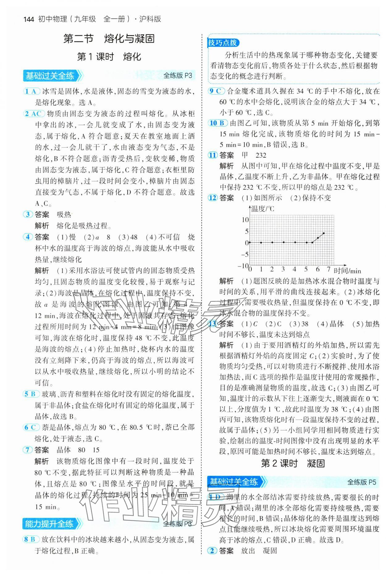 2024年5年中考3年模擬初中物理九年級(jí)全一冊(cè)滬科版 參考答案第2頁(yè)