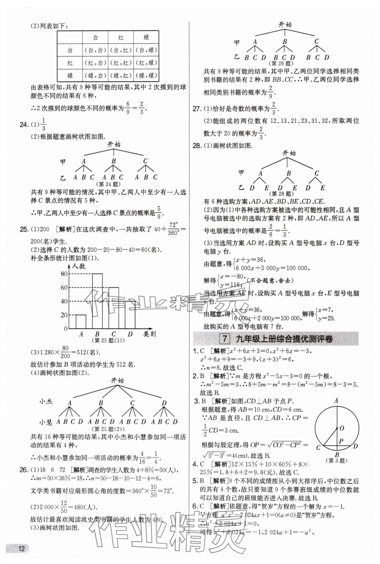 2025年实验班提优大试卷九年级数学上册苏科版&nbsp;第12页
