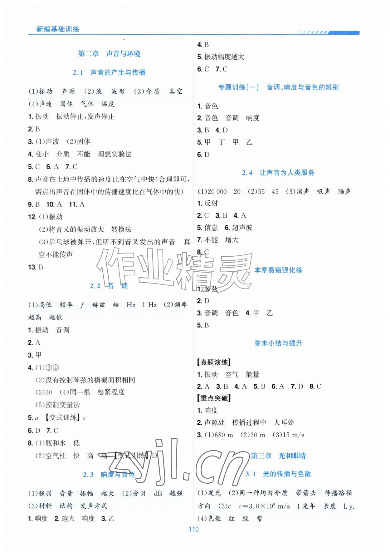 2026年新编基础训练黄山书社八年级物理上册沪粤版&nbsp;第2页