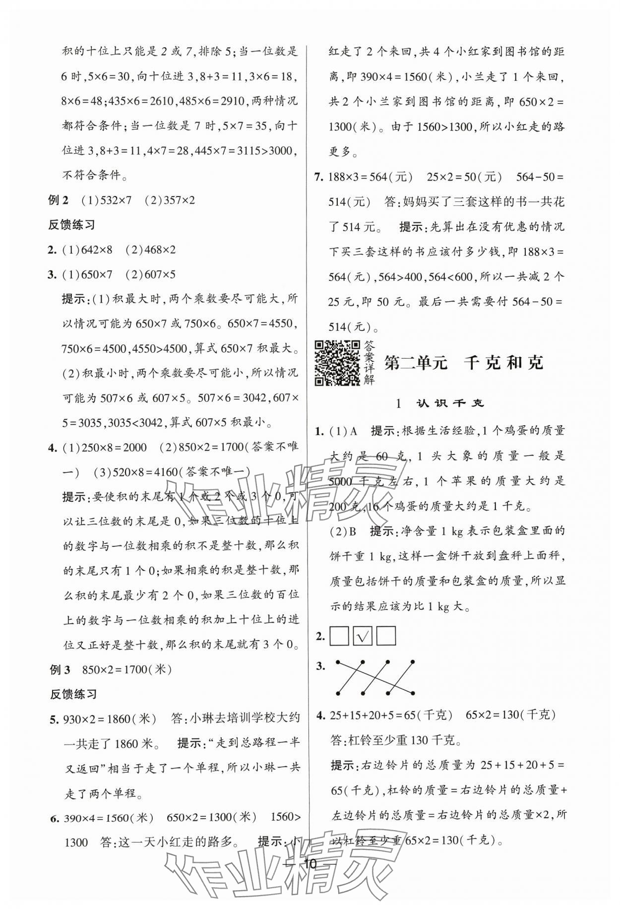 2023年經(jīng)綸學(xué)典提高班三年級數(shù)學(xué)上冊蘇教版 參考答案第10頁