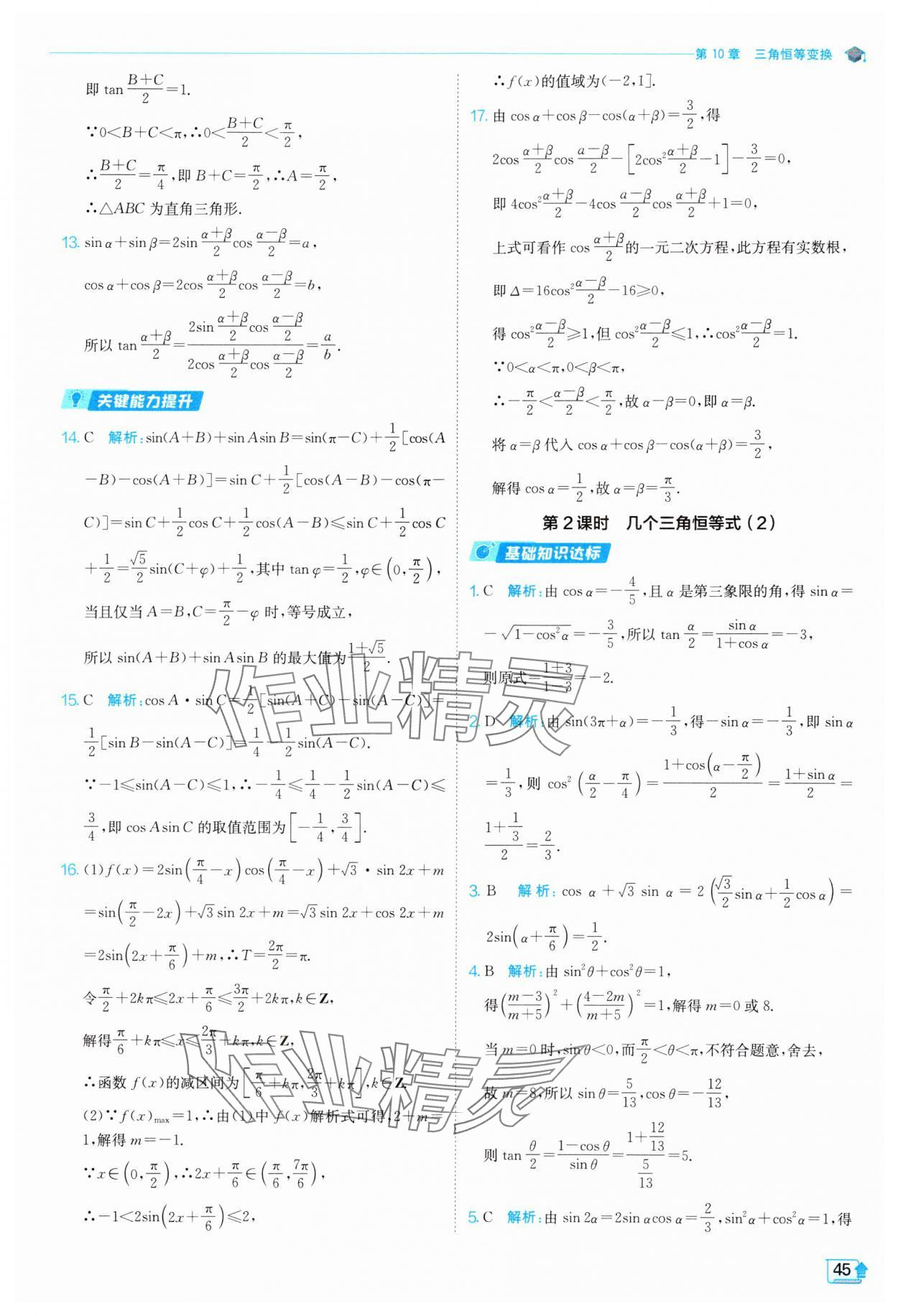 2024年全優(yōu)學(xué)練測高中數(shù)學(xué)必修第二冊蘇教版 參考答案第45頁