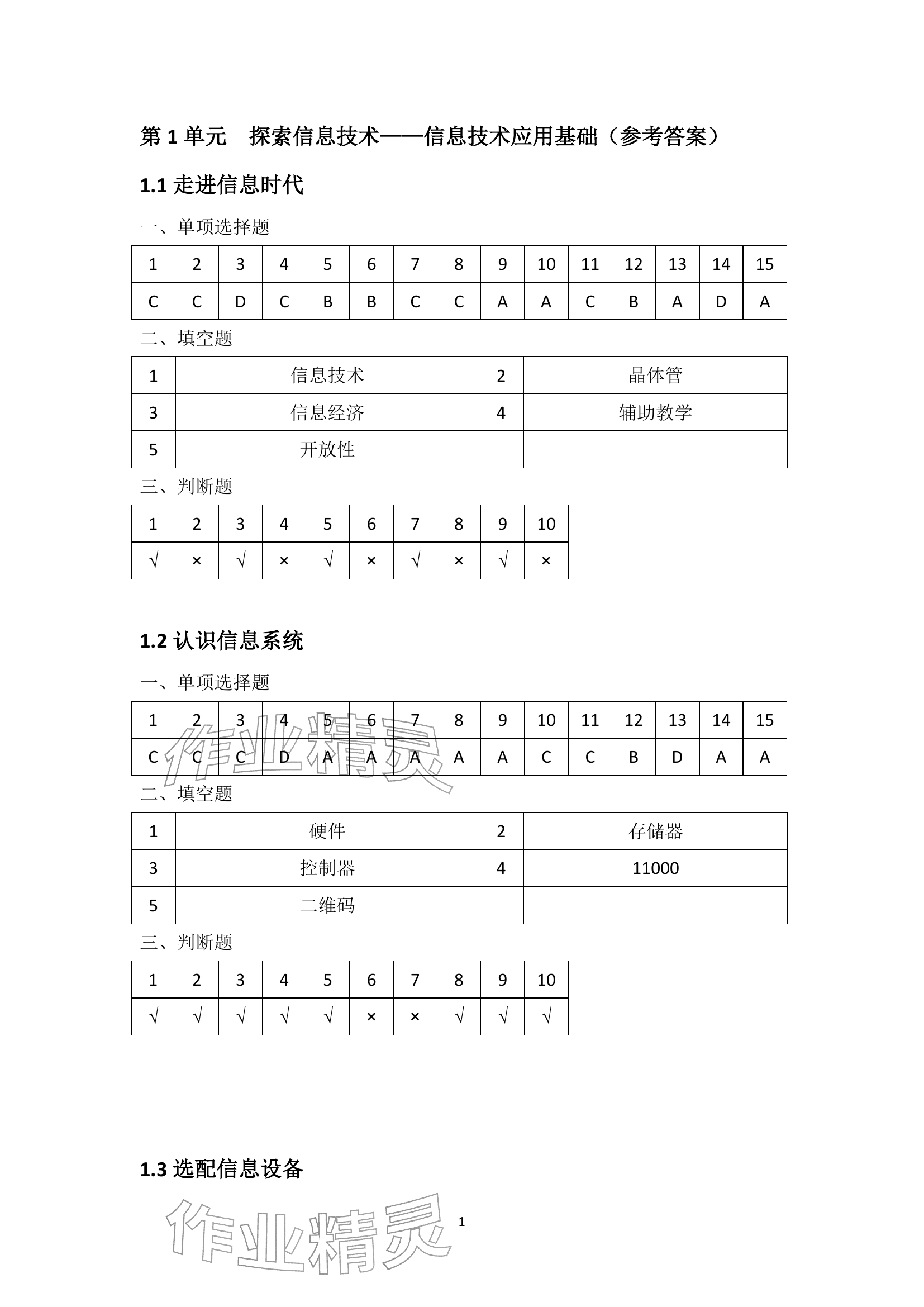 2025年信息技术学习辅导与练习上册第三版 参考答案第1页