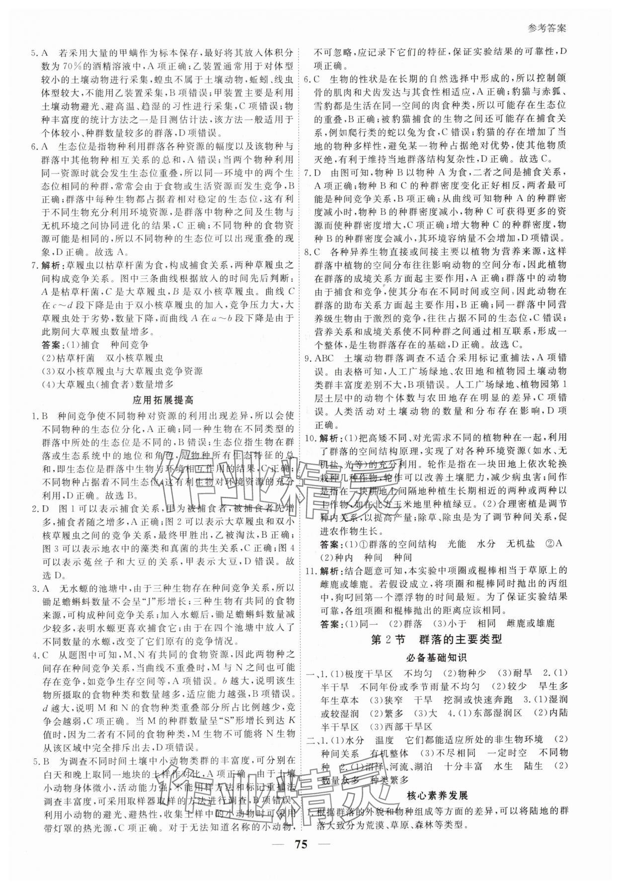 2025年與名師對話高中新教材同步導(dǎo)練案高中生物選擇性必修2人教版 參考答案第6頁