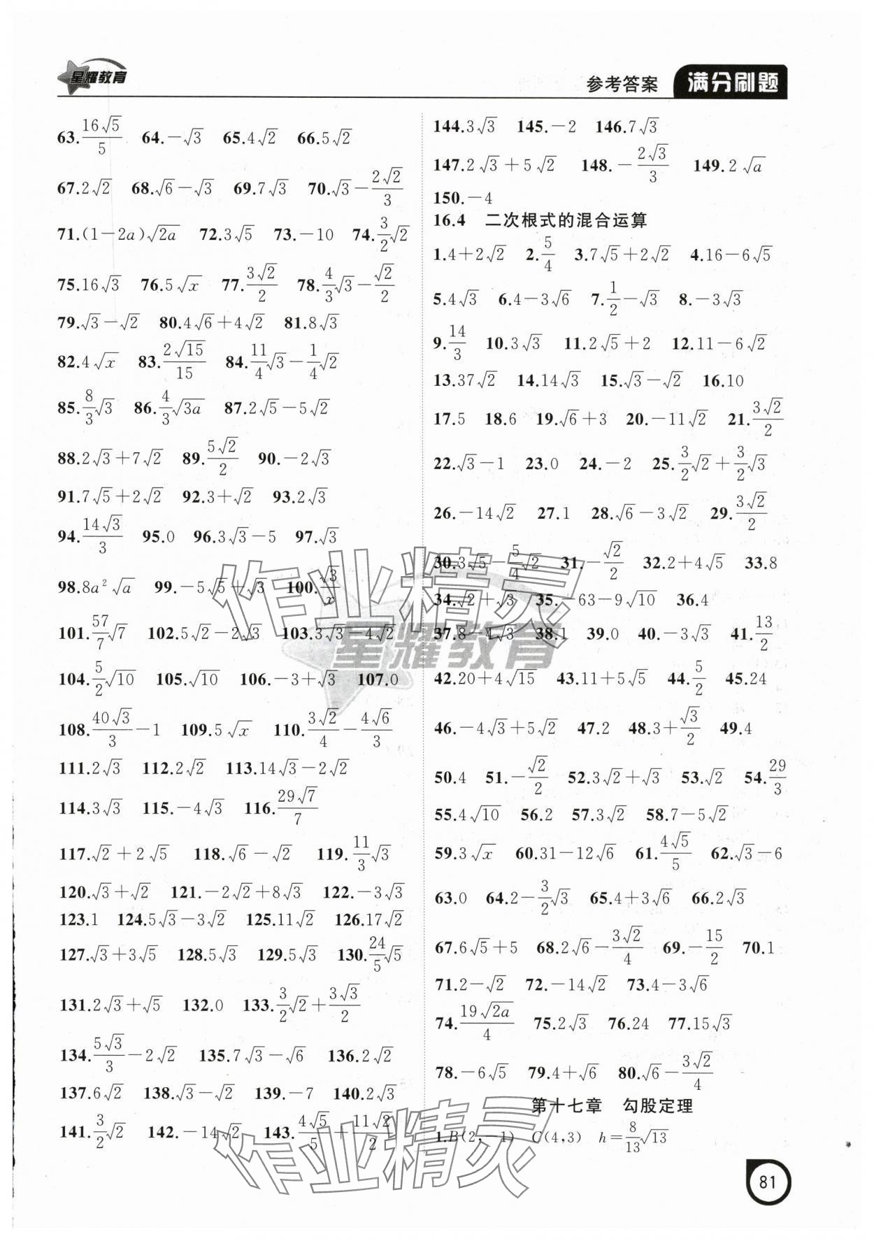 2025年满分刷题计算能力强化训练八年级数学下册人教版辽宁专版 参考答案第2页
