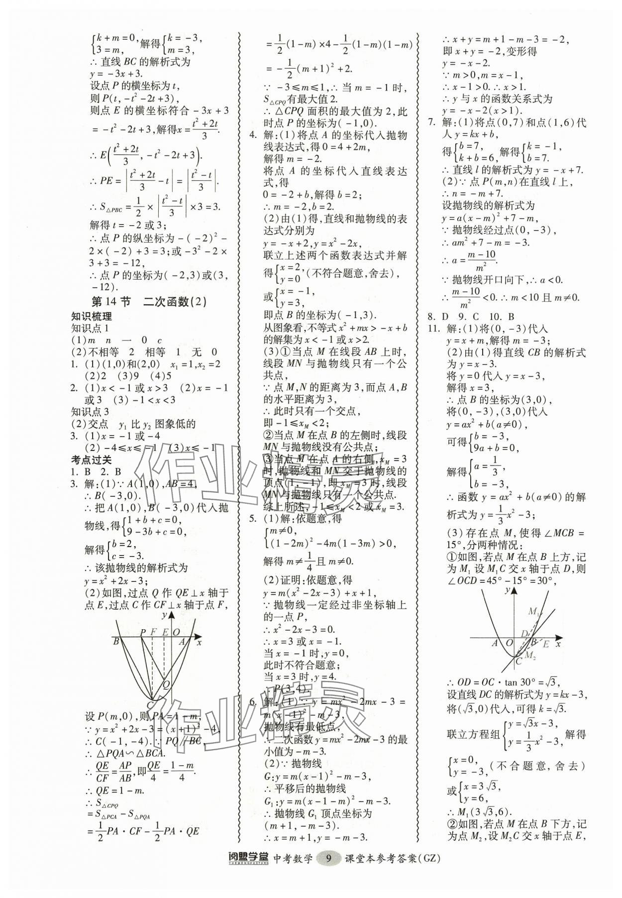 2024年中考專項新突破數(shù)學(xué)廣州專版 參考答案第9頁