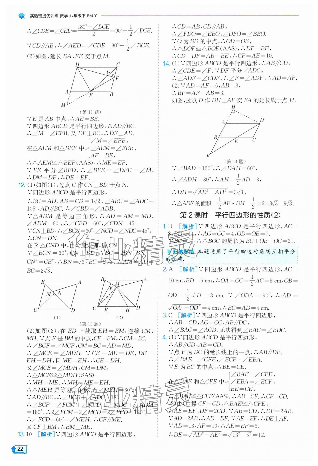 2024年实验班提优训练八年级数学下册人教版 参考答案第22页