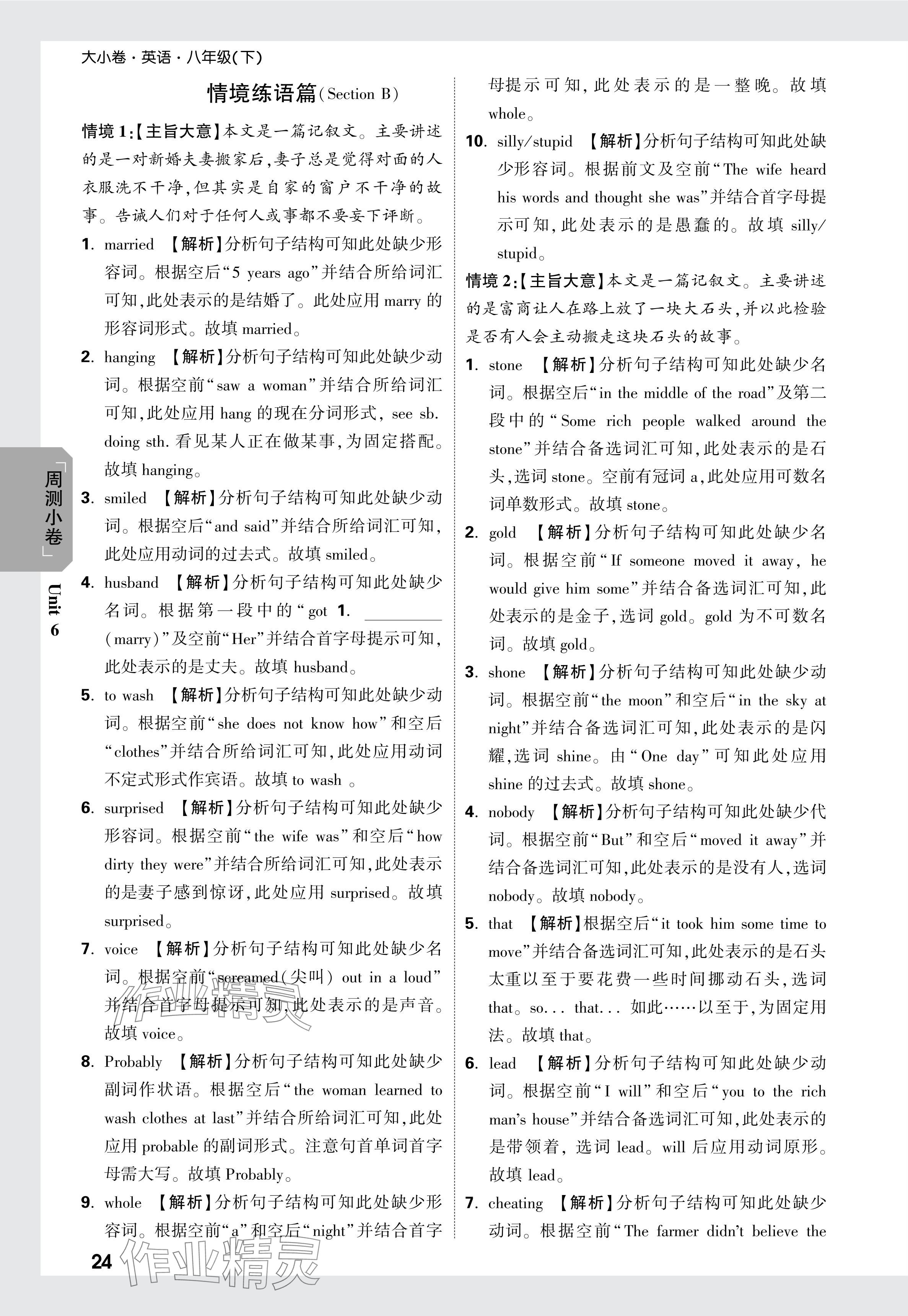 2024年萬(wàn)唯中考大小卷八年級(jí)英語(yǔ)下冊(cè)人教版 參考答案第8頁(yè)