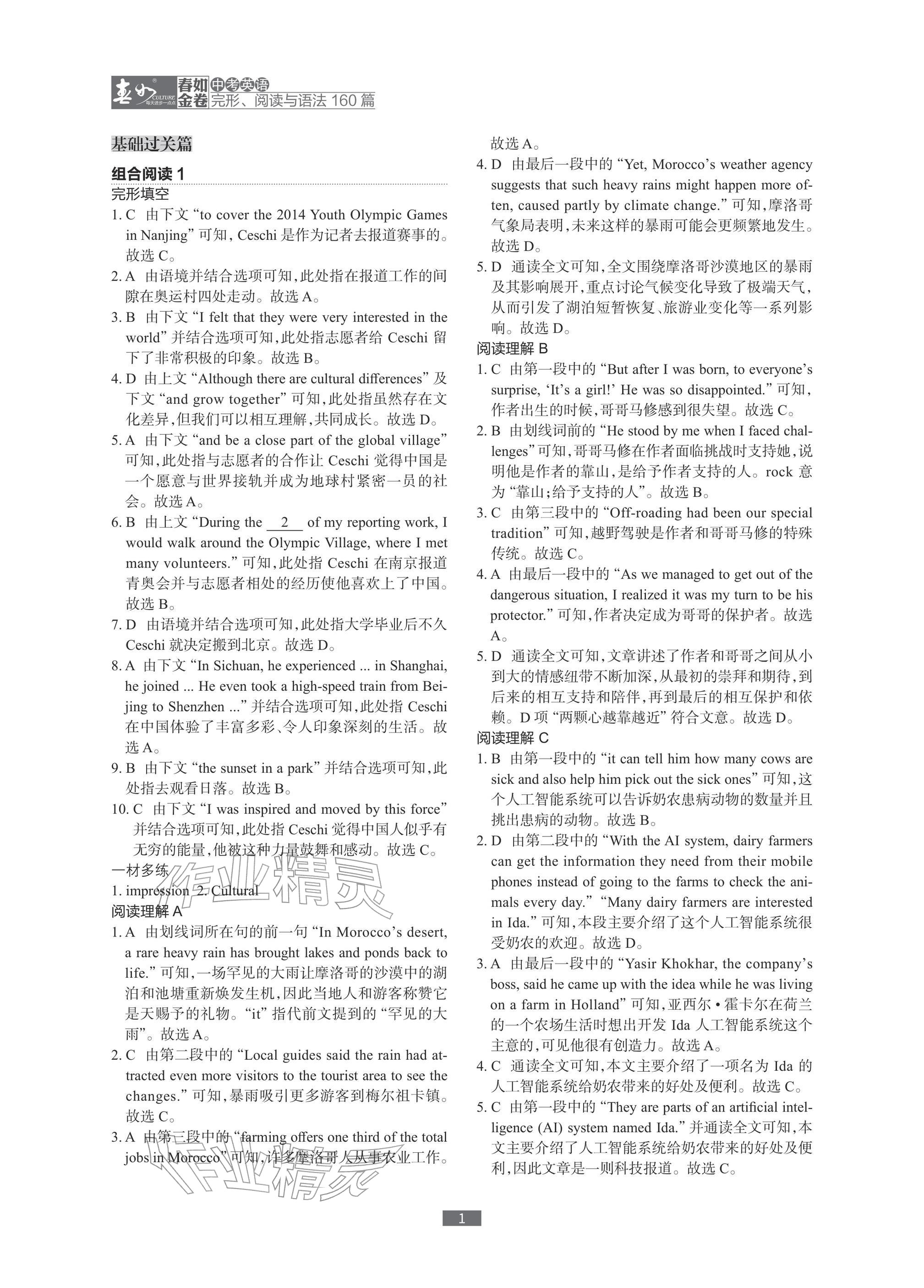 2026年春如金卷中考英语完形阅读与语法160篇 参考答案第1页