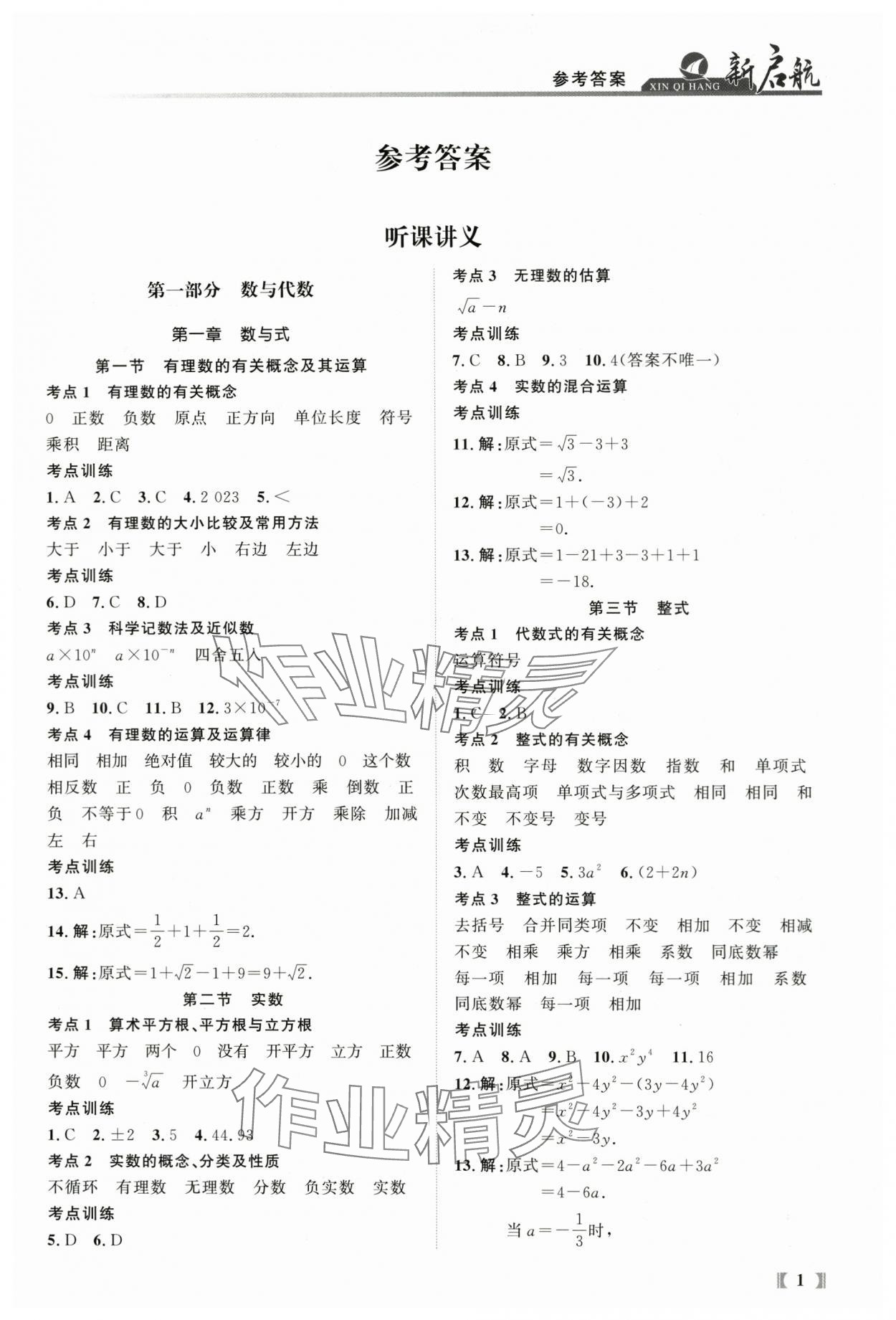 2024年新啟航中考總復習數學福建專版 參考答案第1頁