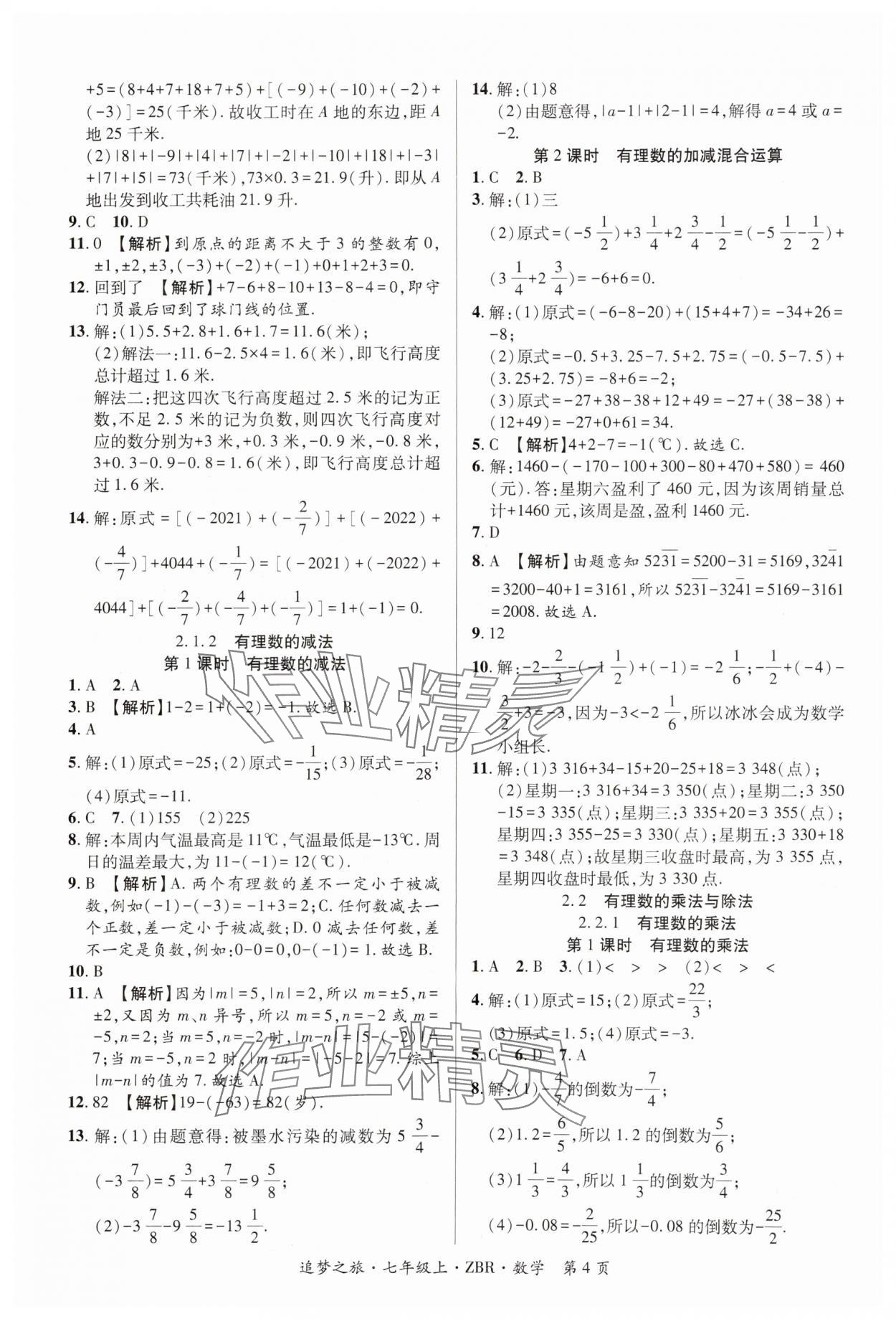 2024年追夢之旅大先生七年級數學上冊人教版河南專版 參考答案第4頁