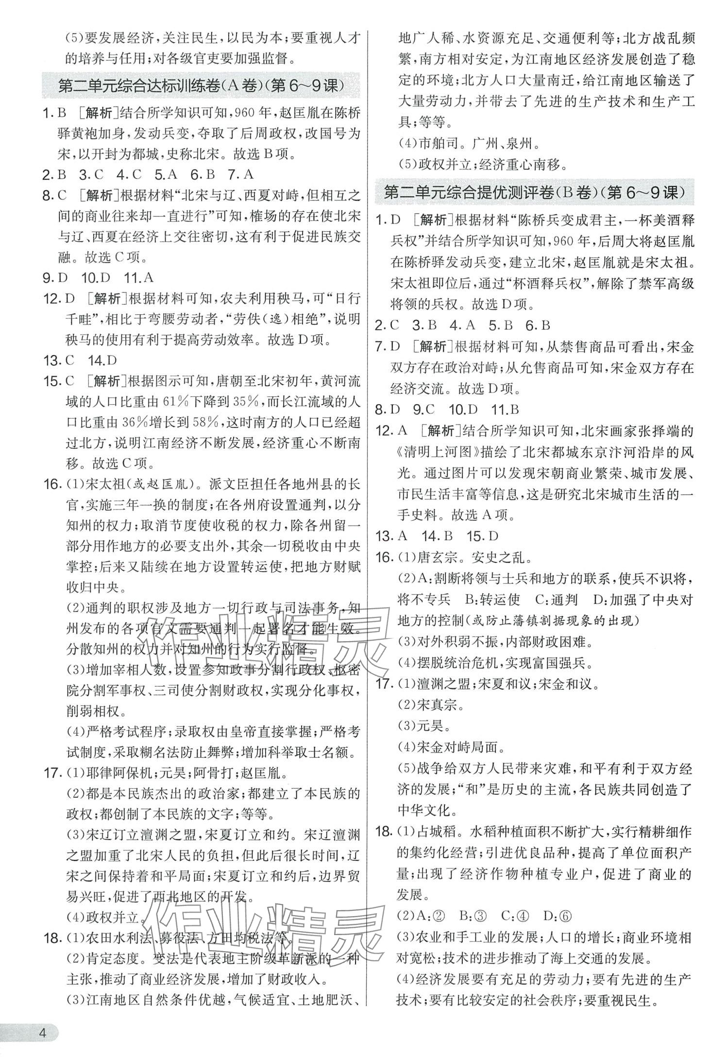 2024年單元雙測全程提優(yōu)測評卷七年級歷史下冊人教版 第4頁