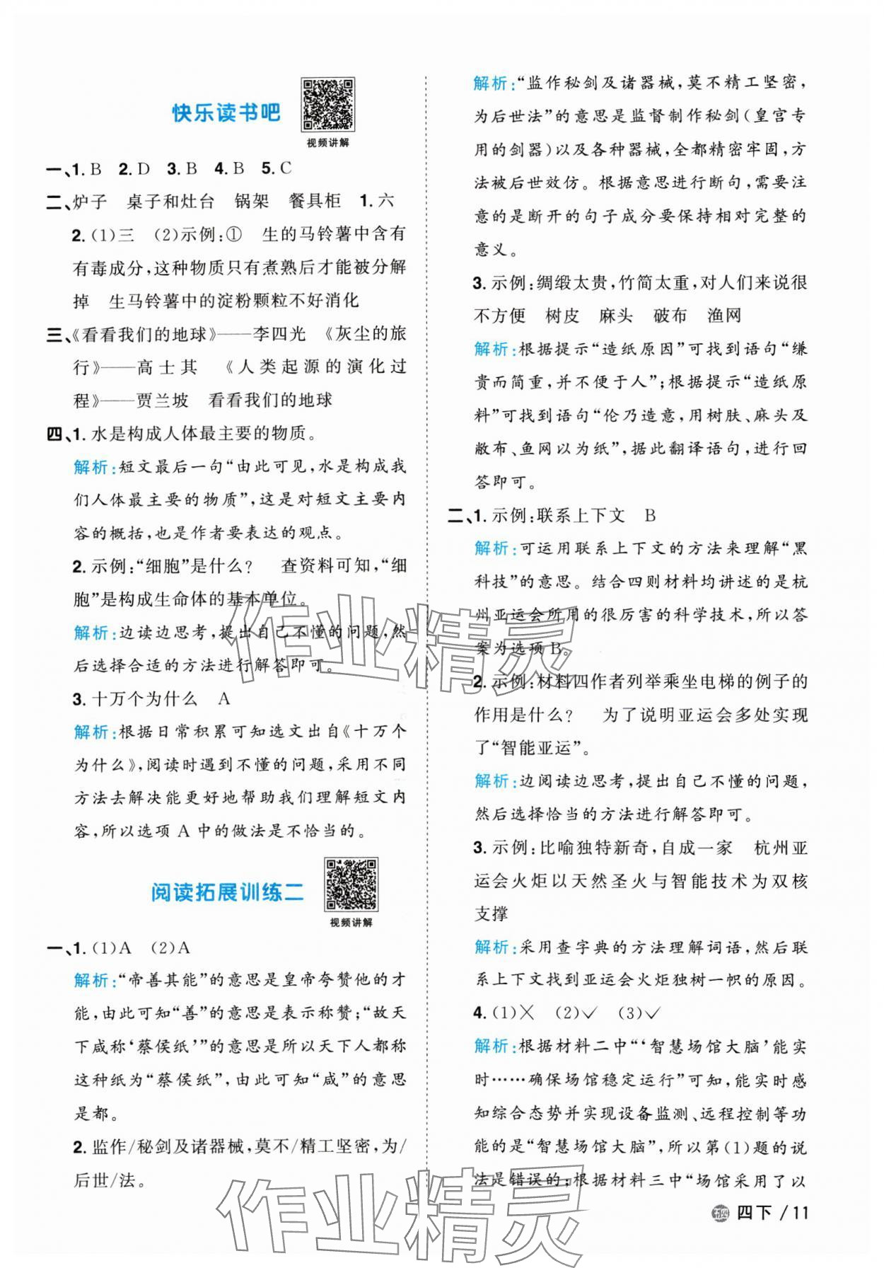 2024年阳光同学课时优化作业四年级语文下册人教版五四制 参考答案第11页